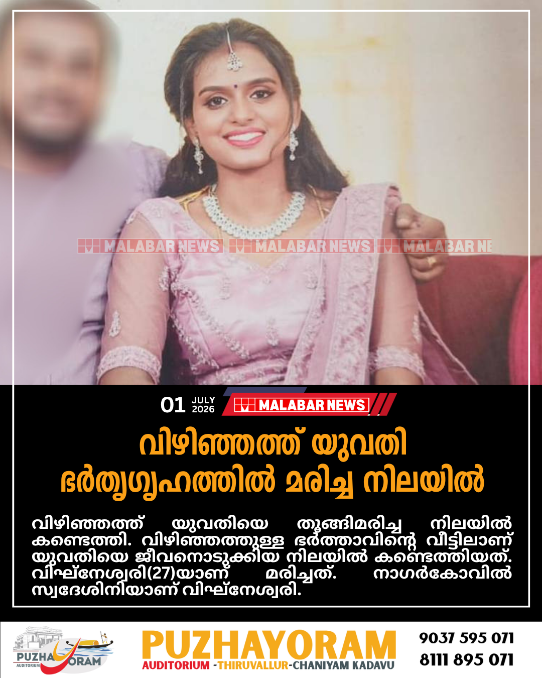 വിഴിഞ്ഞത്ത് യുവതി ഭർതൃഗൃഹത്തിൽ മരിച്ച നിലയിൽ