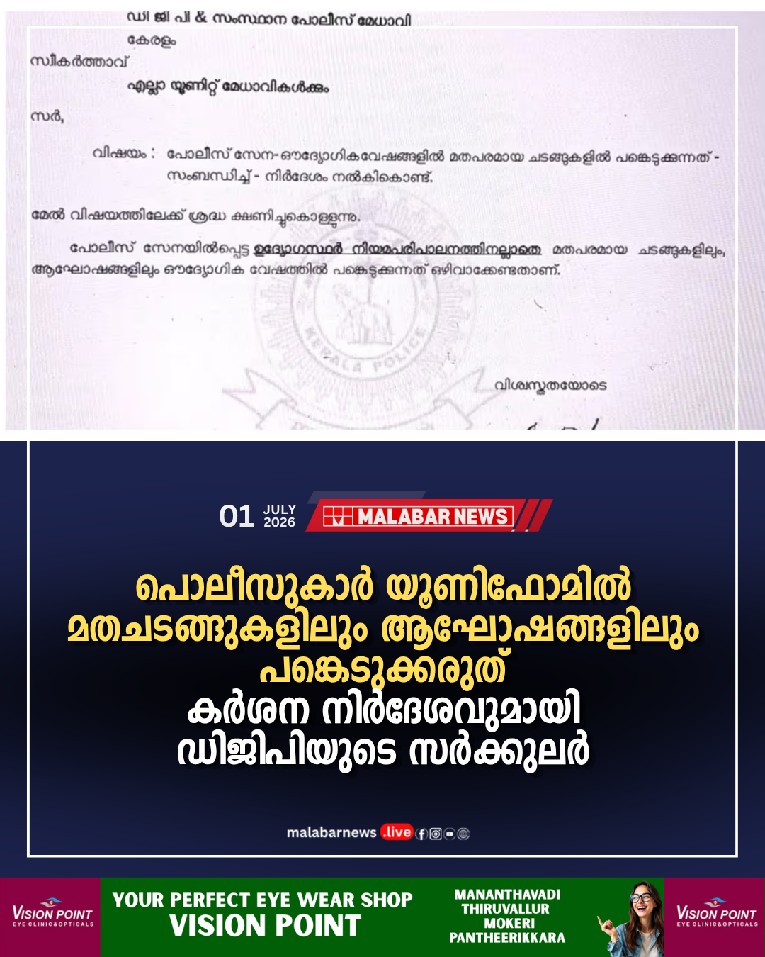 പൊലീസുകാർ യൂണിഫോമിൽ മതചടങ്ങുകളിലും ആഘോഷങ്ങളിലും പങ്കെടുക്കരുത്; കർശന നിർദേശവുമായി ഡിജിപിയുടെ സർക്കുലർ