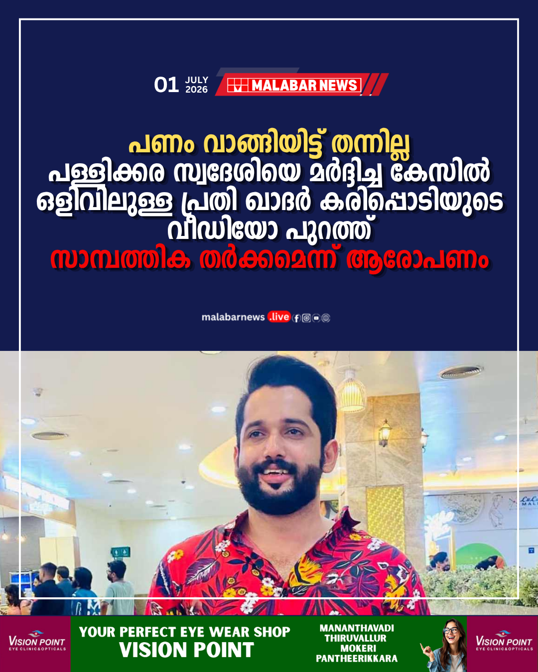 ‘പണം വാങ്ങിയിട്ട് തന്നില്ല’; പള്ളിക്കര സ്വദേശിയെ മർദ്ദിച്ച കേസിൽ ഒളിവിലുള്ള പ്രതി ഖാദർ കരിപ്പൊടിയുടെ വീഡിയോ പുറത്ത്, സാമ്പത്തിക തർക്കമെന്ന് ആരോപണം