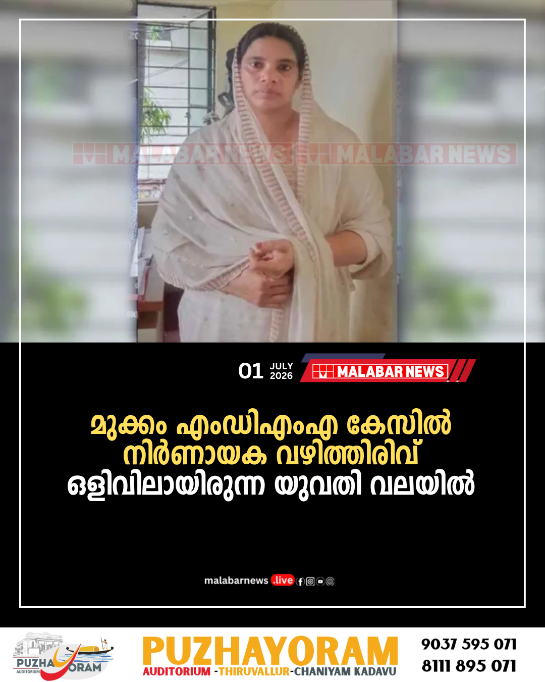 മുക്കം എംഡിഎംഎ കേസിൽ നിർണായക വഴിത്തിരിവ്; ഒളിവിലായിരുന്ന യുവതി വലയിൽ
