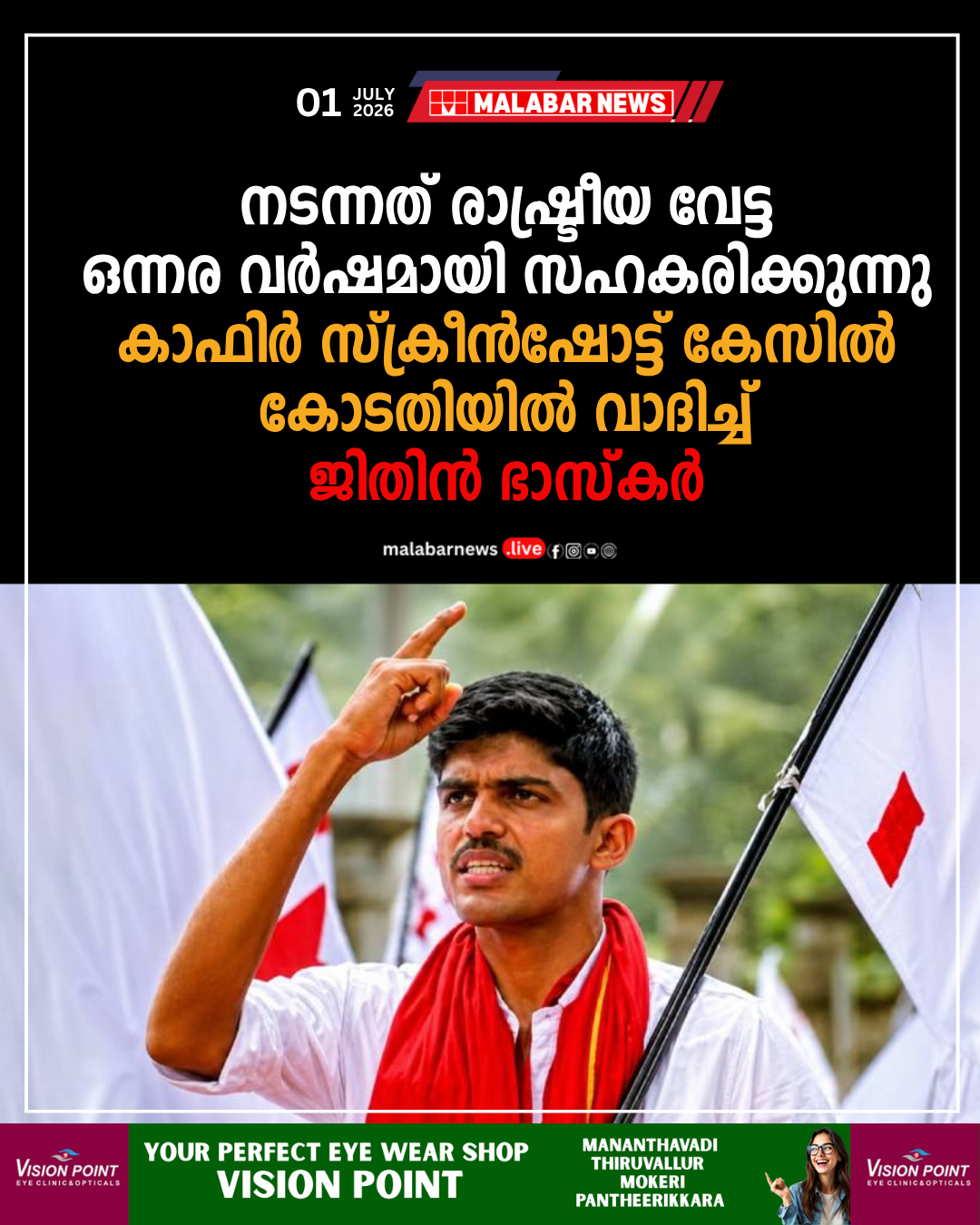 നടന്നത് രാഷ്ട്രീയ വേട്ട, ഒന്നര വർഷമായി സഹകരിക്കുന്നു; ‘കാഫിർ’ സ്ക്രീൻഷോട്ട് കേസിൽ കോടതിയിൽ വാദിച്ച് ജിതിൻ ഭാസ്കർ