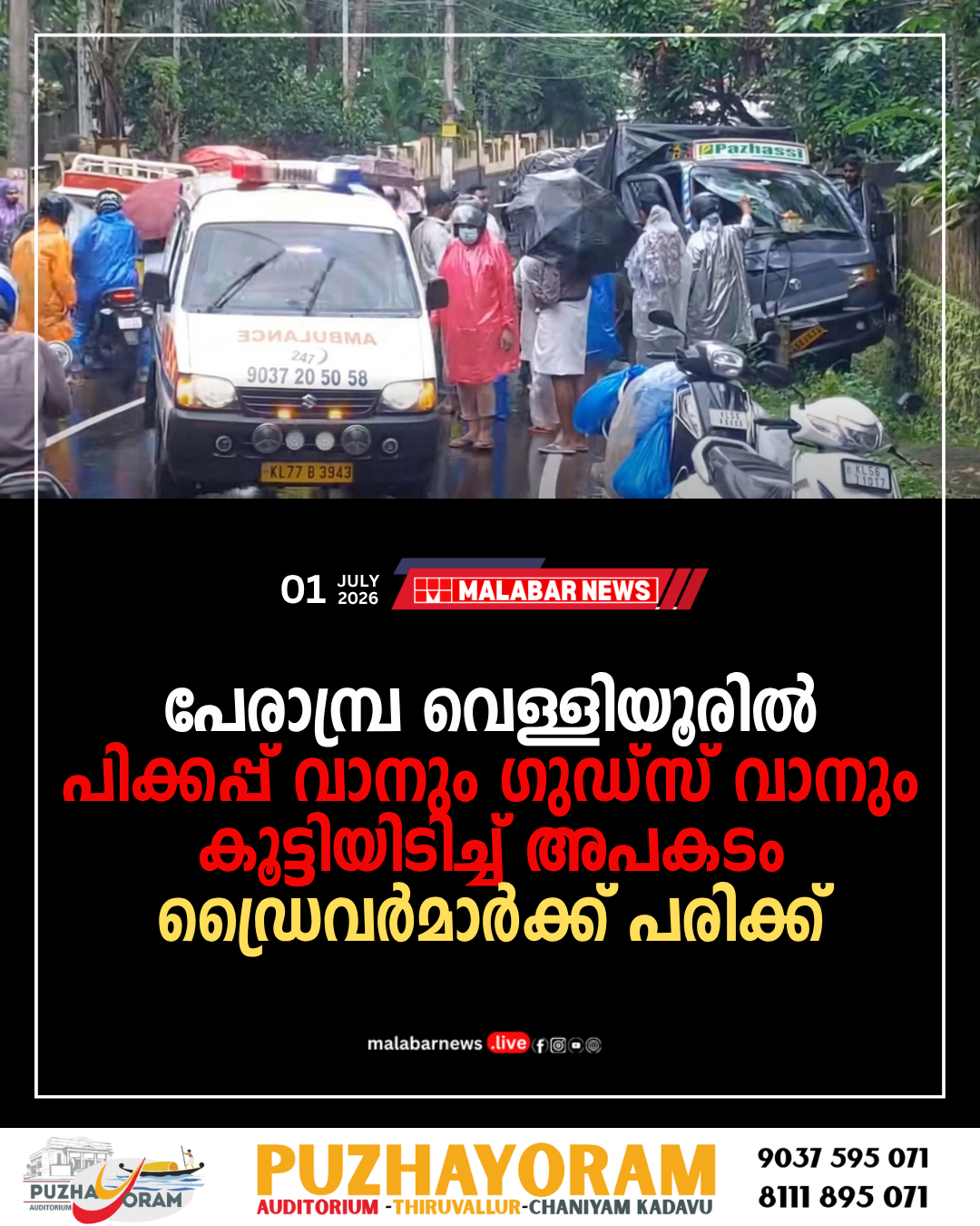 പേരാമ്പ്ര വെള്ളിയൂരിൽ പിക്കപ്പ് വാനും ഗുഡ്സ് വാനും കൂട്ടിയിടിച്ച് അപകടം; ഡ്രൈവർമാർക്ക് പരിക്ക്