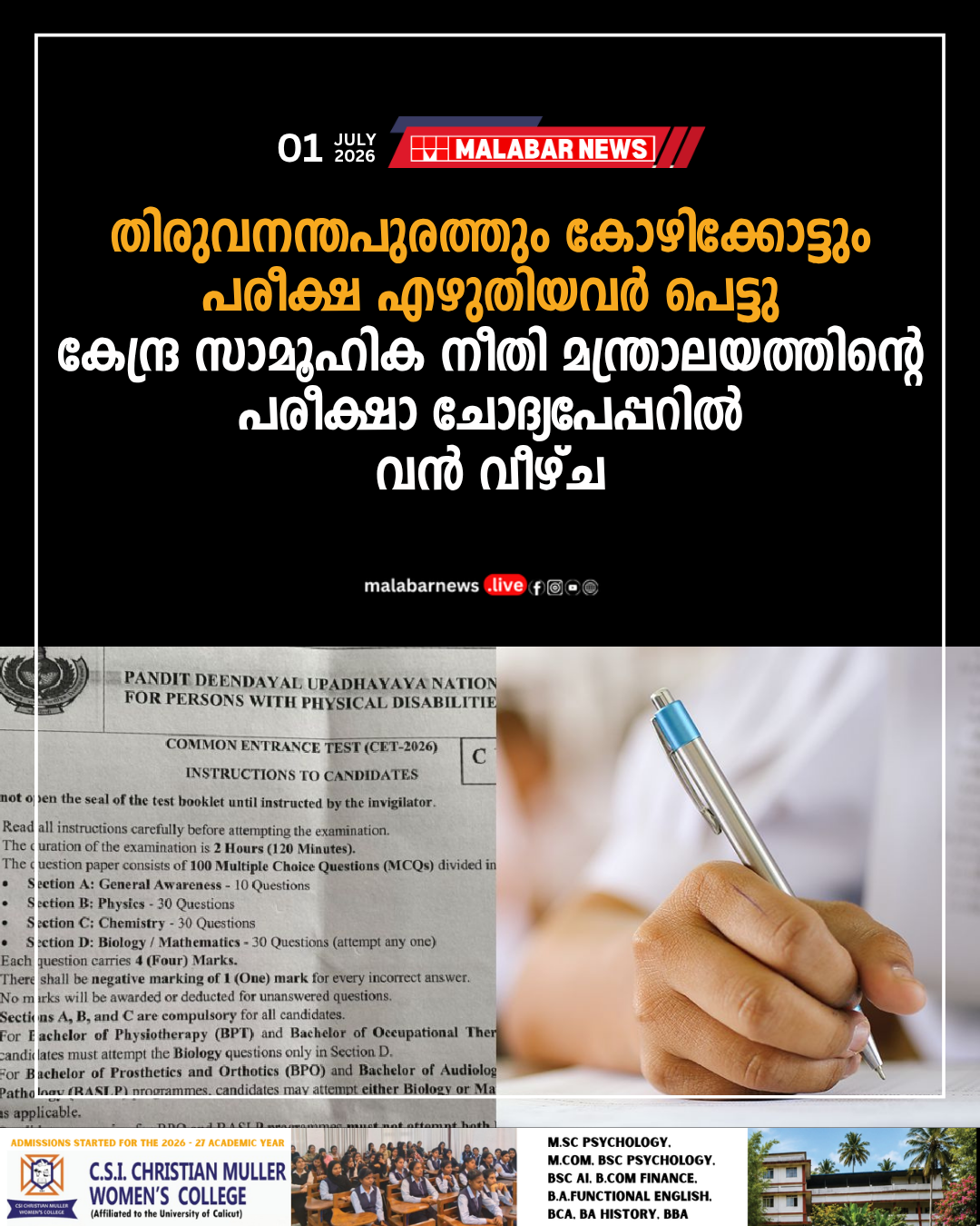 തിരുവനന്തപുരത്തും കോഴിക്കോട്ടും പരീക്ഷ എഴുതിയവർ പെട്ടു; കേന്ദ്ര സാമൂഹിക നീതി മന്ത്രാലയത്തിന്റെ പരീക്ഷാ ചോദ്യപേപ്പറിൽ വൻ വീഴ്ച