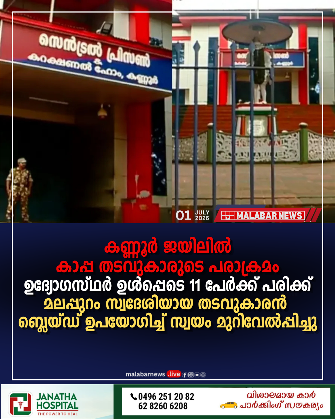 കണ്ണൂർ ജയിലിൽ കാപ്പ തടവുകാരുടെ പരാക്രമം: ഉദ്യോഗസ്ഥർ ഉൾപ്പെടെ 11 പേർക്ക് പരിക്ക്; മലപ്പുറം സ്വദേശിയായ തടവുകാരൻ ബ്ലെയ്ഡ് ഉപയോഗിച്ച് സ്വയം മുറിവേൽപ്പിച്ചു