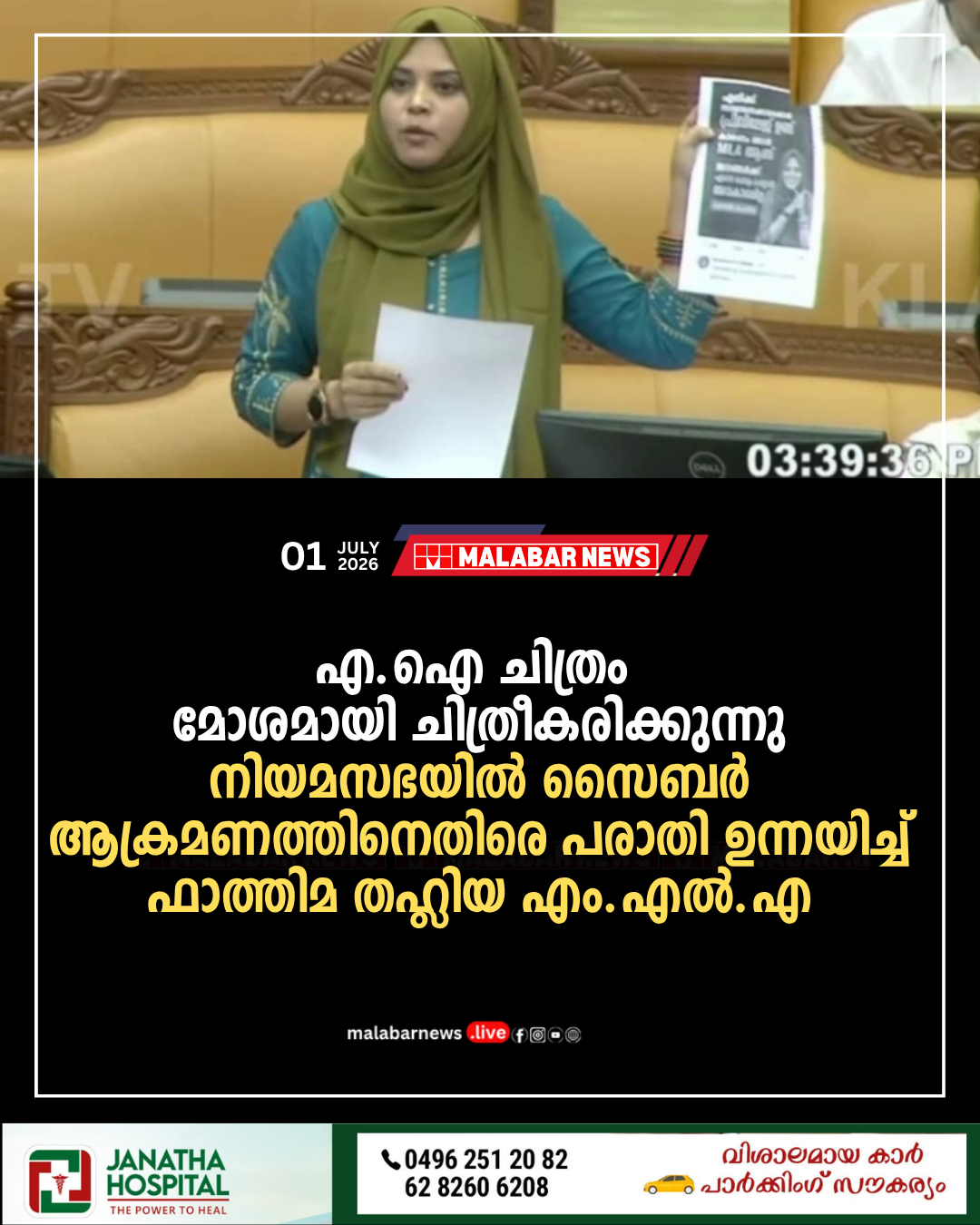 ‘എ.ഐ ചിത്രം മോശമായി ചിത്രീകരിക്കുന്നു’; നിയമസഭയിൽ സൈബർ ആക്രമണത്തിനെതിരെ പരാതി ഉന്നയിച്ച് ഫാത്തിമ തഹ്ലിയ എം.എൽ.എ
