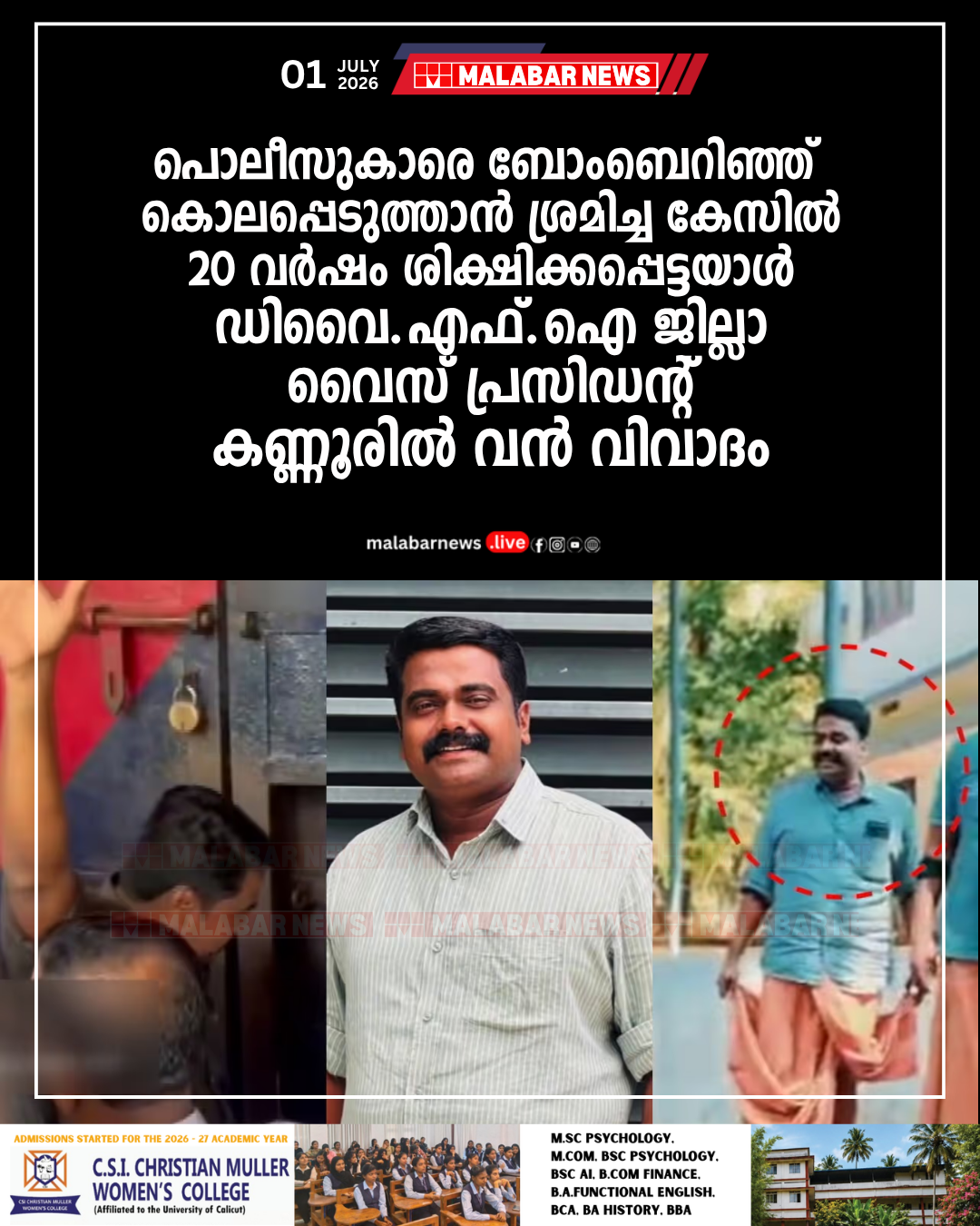 പൊലീസുകാരെ ബോംബെറിഞ്ഞ് കൊലപ്പെടുത്താൻ ശ്രമിച്ച കേസിൽ 20 വർഷം ശിക്ഷിക്കപ്പെട്ടയാൾ ഡിവൈ.എഫ്.ഐ ജില്ലാ വൈസ് പ്രസിഡന്റ്; കണ്ണൂരിൽ വൻ വിവാദം