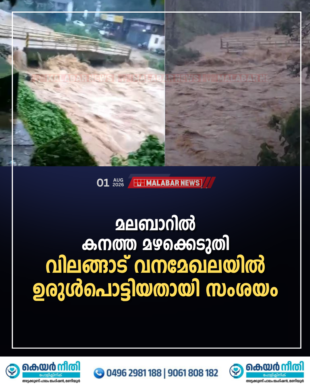 മലബാറിൽ കനത്ത മഴക്കെടുതി;വിലങ്ങാട് വനമേഖലയിൽ ഉരുൾപൊട്ടിയതായി സംശയം
