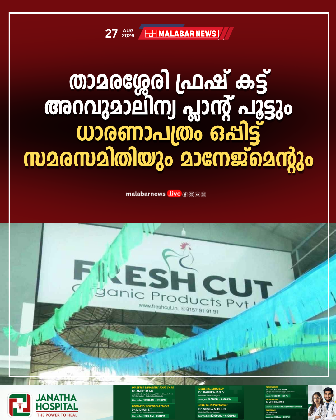 താമരശ്ശേരി ഫ്രഷ് കട്ട് അറവുമാലിന്യ പ്ലാന്റ് പൂട്ടും; ധാരണാപത്രം ഒപ്പിട്ട് സമരസമിതിയും മാനേജ്‌മെന്റും
