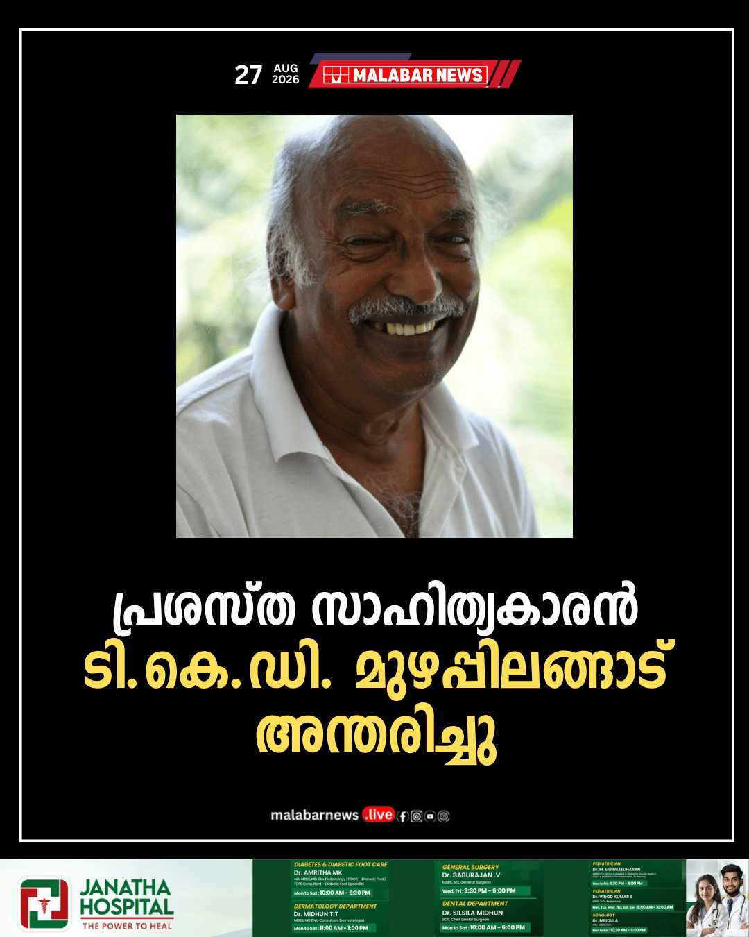 പ്രശസ്ത സാഹിത്യകാരൻ ടി. കെ. ഡി. മുഴപ്പിലങ്ങാട് അന്തരിച്ചു