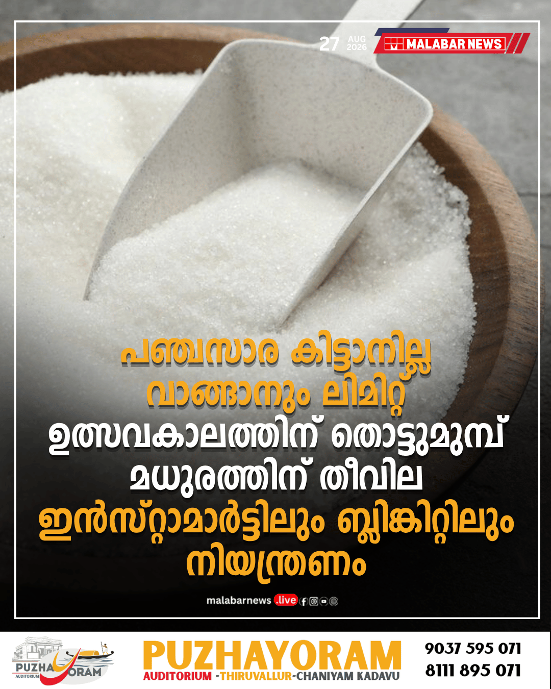 പഞ്ചസാര കിട്ടാനില്ല, വാങ്ങാനും ലിമിറ്റ്! ഉത്സവകാലത്തിന് തൊട്ടുമുമ്പ് മധുരത്തിന് തീവില; ഇൻസ്റ്റാമാർട്ടിലും ബ്ലിങ്കിറ്റിലും നിയന്ത്രണം