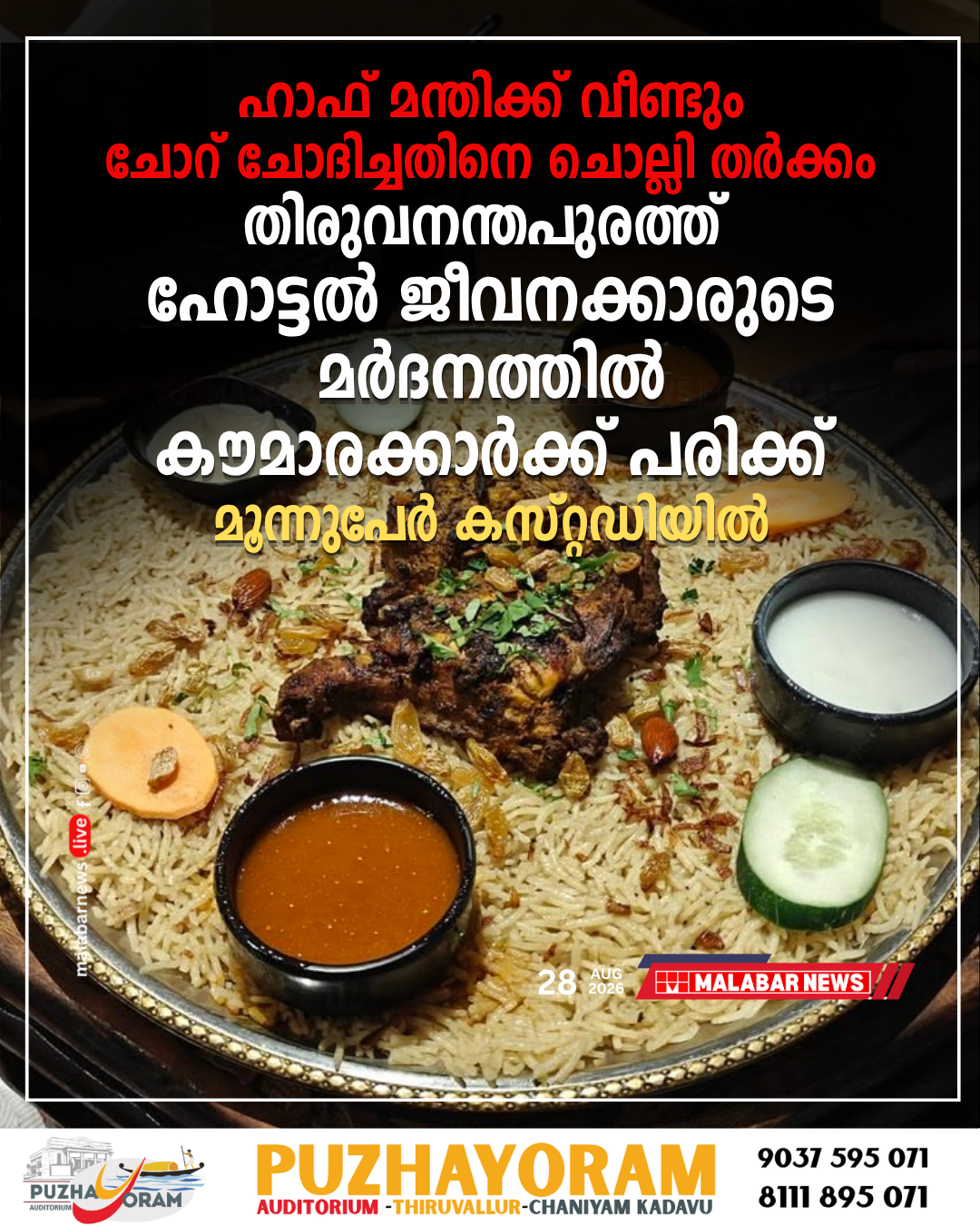 ഹാഫ് മന്തിക്ക് വീണ്ടും ചോറ് ചോദിച്ചതിനെ ചൊല്ലി തർക്കം: തിരുവനന്തപുരത്ത് ഹോട്ടൽ ജീവനക്കാരുടെ മർദനത്തിൽ കൗമാരക്കാർക്ക് പരിക്ക്; മൂന്നുപേർ കസ്റ്റഡിയിൽ