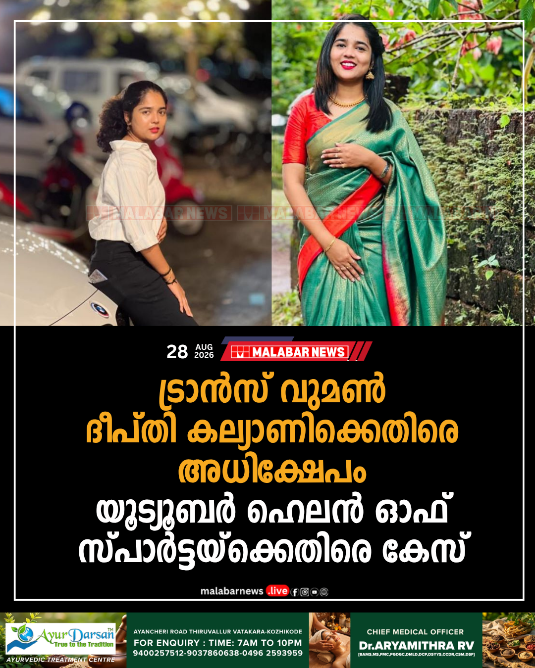 ട്രാൻസ്‌ വുമൺ ദീപ്തി കല്യാണിക്കെതിരെ അധിക്ഷേപം: യൂട്യൂബർ ‘ഹെലൻ ഓഫ് സ്പാർട്ട’യ്‌ക്കെതിരെ കേസ്