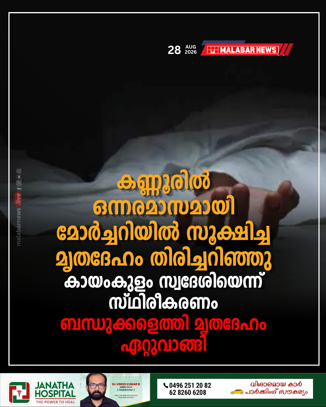 കണ്ണൂരിൽ ഒന്നരമാസമായി മോർച്ചറിയിൽ സൂക്ഷിച്ച മൃതദേഹം തിരിച്ചറിഞ്ഞു; കായംകുളം സ്വദേശിയെന്ന് സ്ഥിരീകരണം,ബന്ധുക്കളെത്തി മൃതദേഹം ഏറ്റുവാങ്ങി