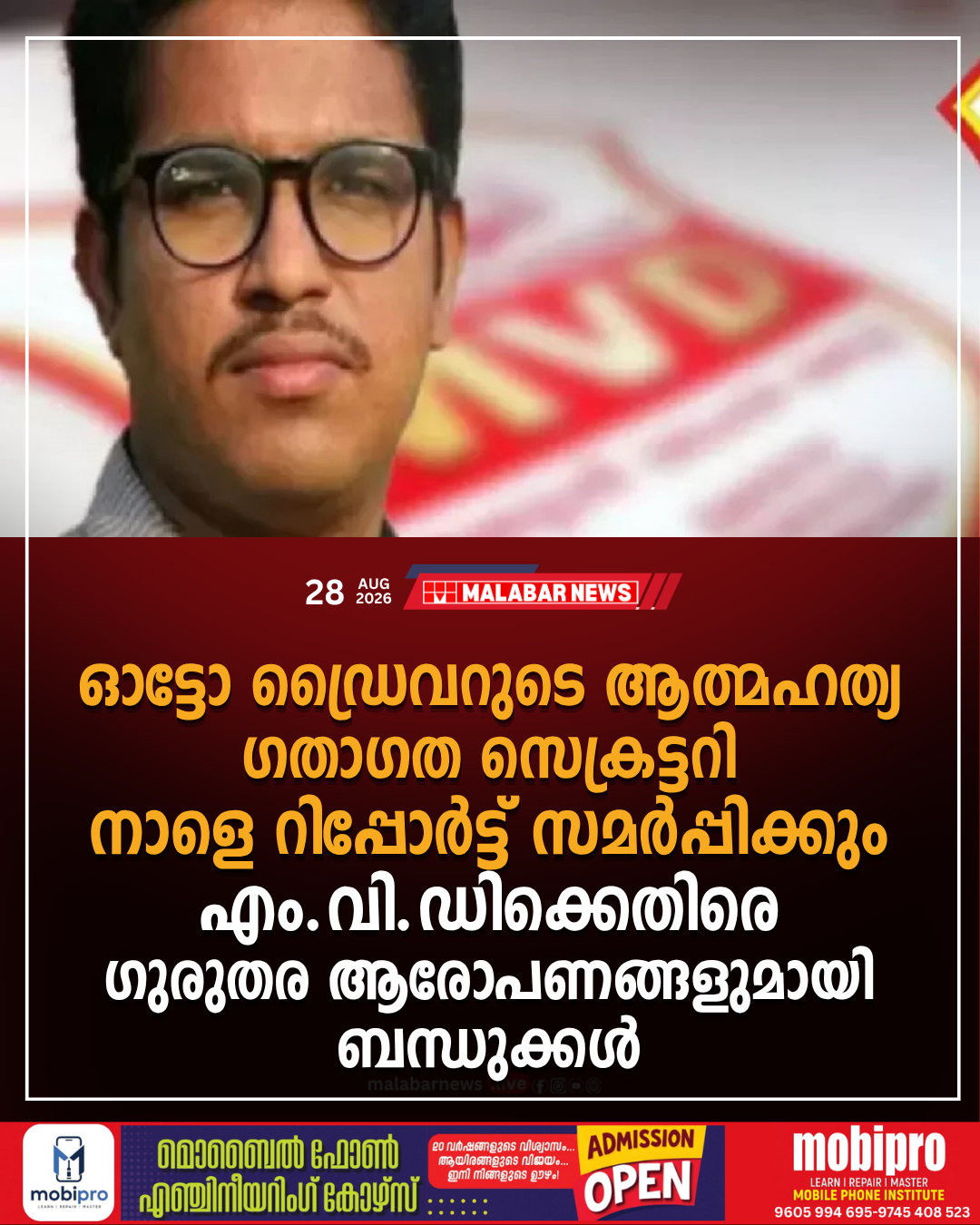 ഓട്ടോ ഡ്രൈവറുടെ ആത്മഹത്യ: ഗതാഗത സെക്രട്ടറി നാളെ റിപ്പോർട്ട് സമർപ്പിക്കും; എം.വി.ഡിക്കെതിരെ ഗുരുതര ആരോപണങ്ങളുമായി ബന്ധുക്കൾ