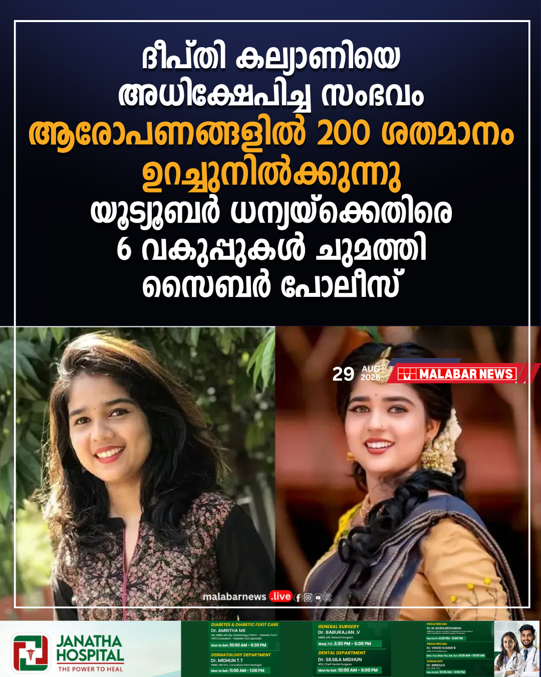 ദീപ്തി കല്യാണിയെ അധിക്ഷേപിച്ച സംഭവം: ‘ആരോപണങ്ങളിൽ 200 ശതമാനം ഉറച്ചുനിൽക്കുന്നു’; യൂട്യൂബർ ധന്യയ്ക്കെതിരെ 6 വകുപ്പുകൾ ചുമത്തി സൈബർ പോലീസ്
