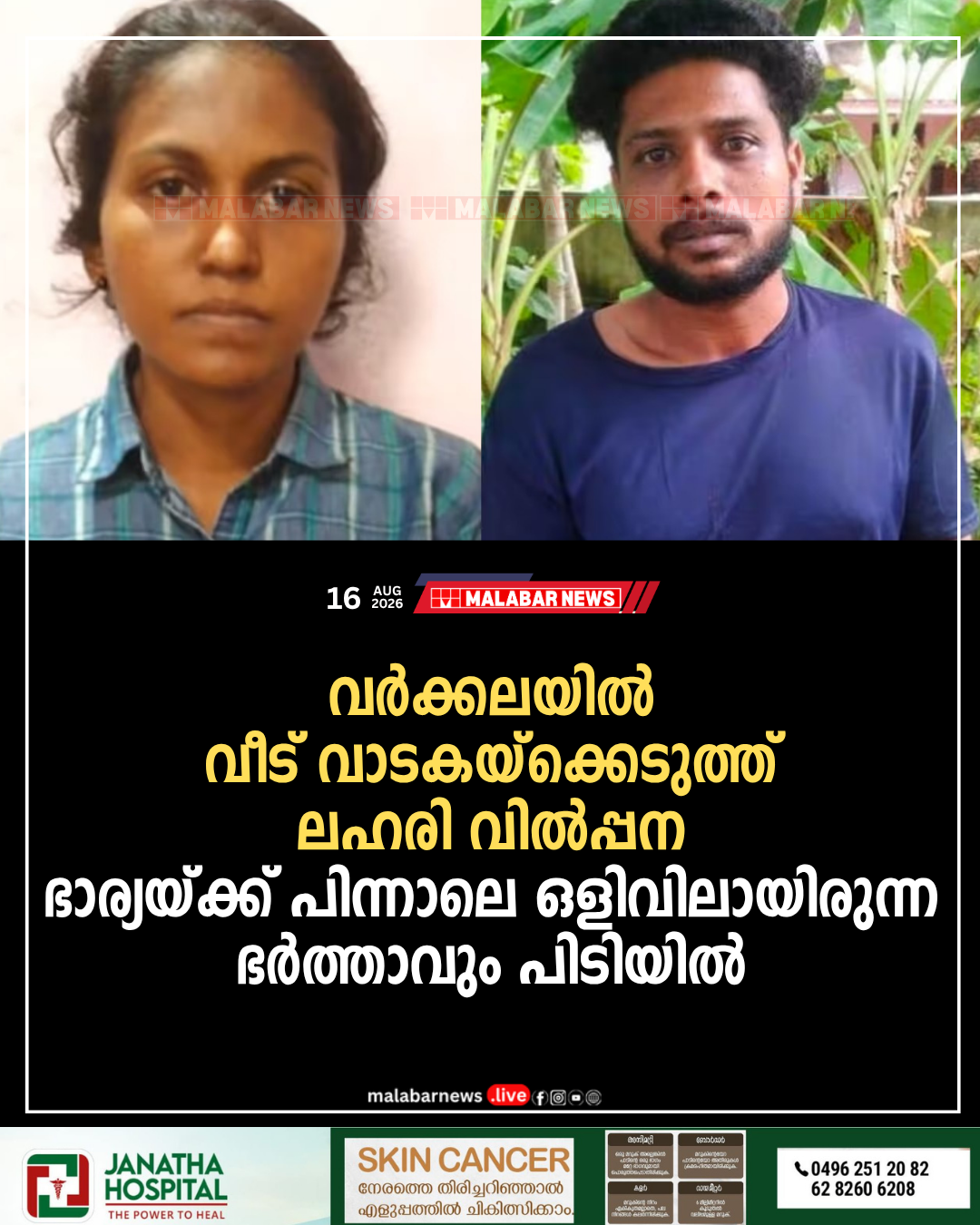 വർക്കലയിൽ വീട് വാടകയ്‌ക്കെടുത്ത് ലഹരി വിൽപ്പന: ഭാര്യയ്ക്ക് പിന്നാലെ ഒളിവിലായിരുന്ന ഭർത്താവും പിടിയിൽ