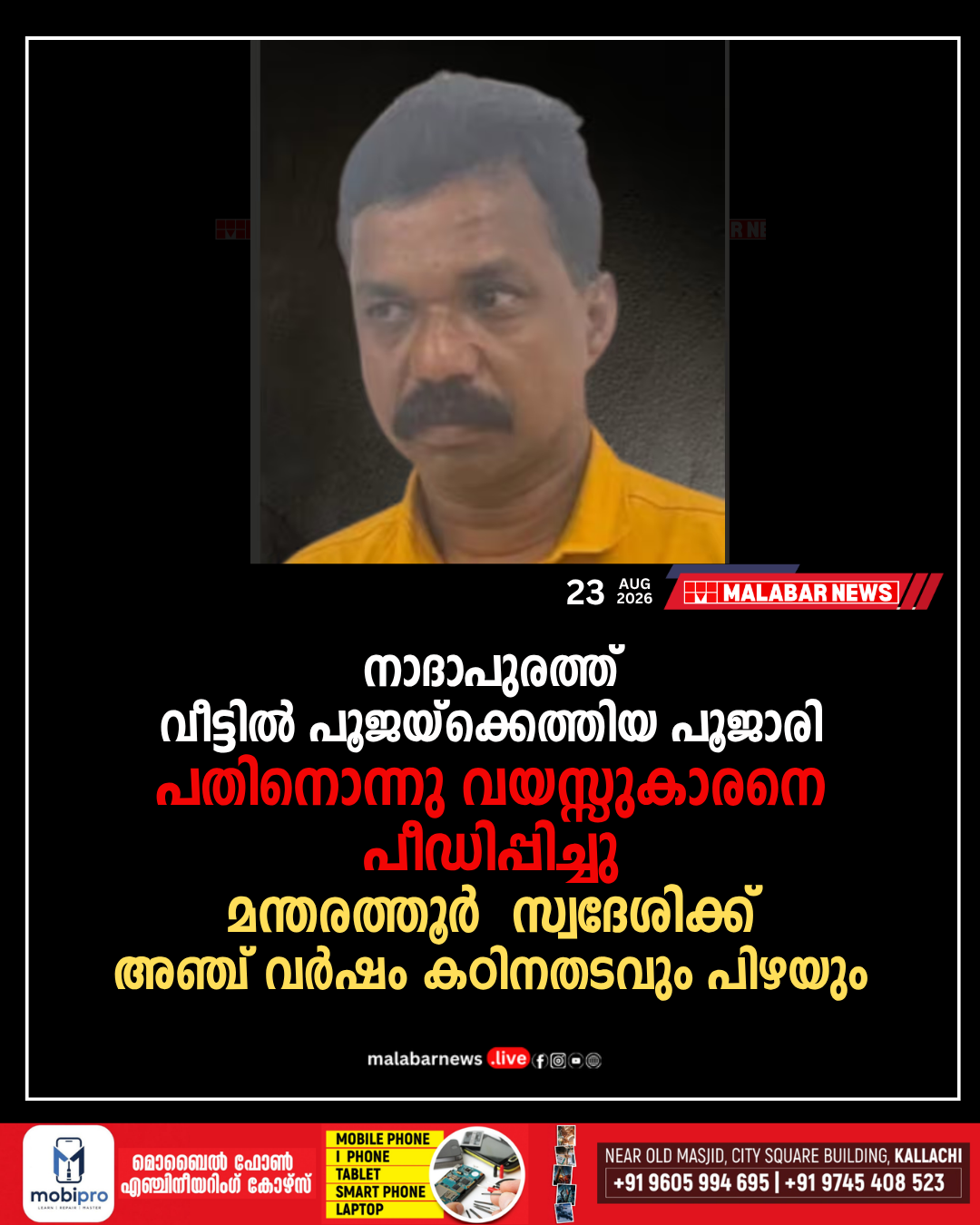 നാദാപുരത്ത് വീട്ടിൽ പൂജയ്‌ക്കെത്തിയ പൂജാരി പതിനൊന്നു വയസ്സുകാരനെ പീഡിപ്പിച്ചു; മന്തരത്തൂർ സ്വദേശിക്ക് അഞ്ച് വർഷം കഠിനതടവും പിഴയും
