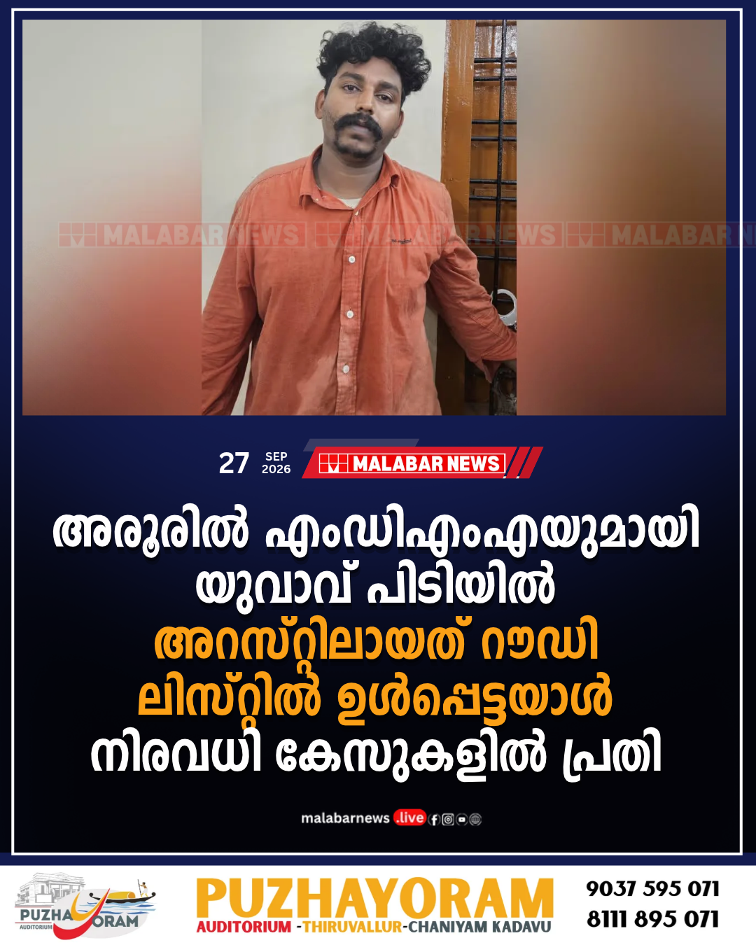 അരൂരിൽ എംഡിഎംഎയുമായി യുവാവ് പിടിയിൽ; അറസ്റ്റിലായത് റൗഡി ലിസ്റ്റിൽ ഉൾപ്പെട്ടയാൾ, നിരവധി കേസുകളിൽ പ്രതി