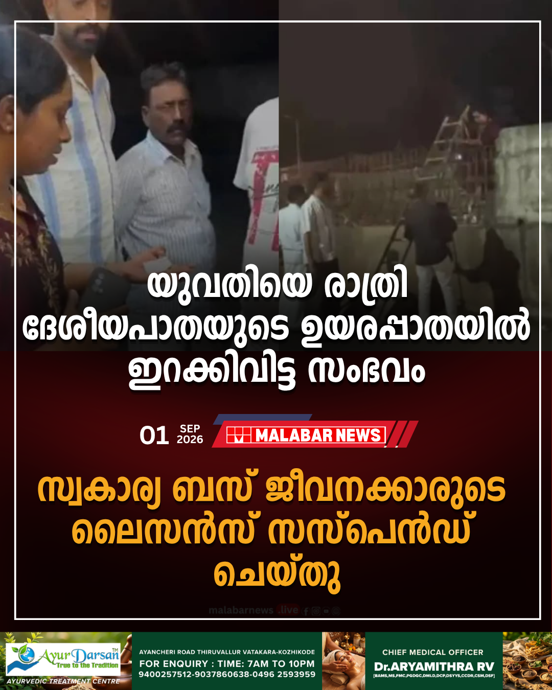 യുവതിയെ രാത്രി ദേശീയപാതയുടെ ഉയരപ്പാതയിൽ ഇറക്കിവിട്ട സംഭവം; സ്വകാര്യ ബസ് ജീവനക്കാരുടെ ജീവനക്കാരുടെ ലൈസൻസ് സസ്പെൻഡ് ചെയ്തു