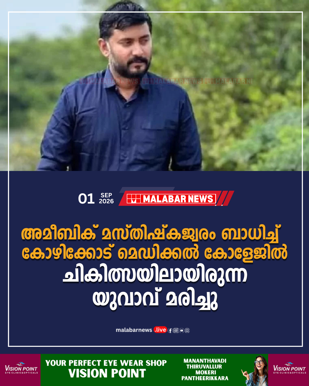 അമീബിക് മസ്തിഷ്കജ്വരം ബാധിച്ച് കോഴിക്കോട് മെഡിക്കൽ കോളേജിൽ ചികിത്സയിലായിരുന്ന യുവാവ് മരിച്ചു