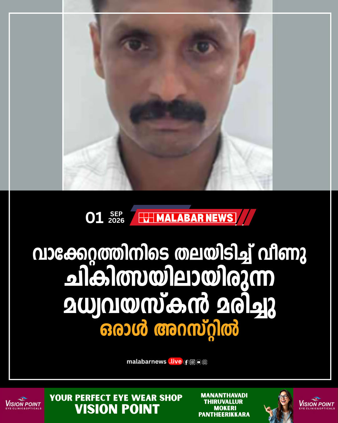 വാക്കേറ്റത്തിനിടെ തലയിടിച്ച് വീണു, ചികിത്സയിലായിരുന്ന മധ്യവയസ്‌കൻ മരിച്ചു; ഒരാൾ അറസ്റ്റിൽ
