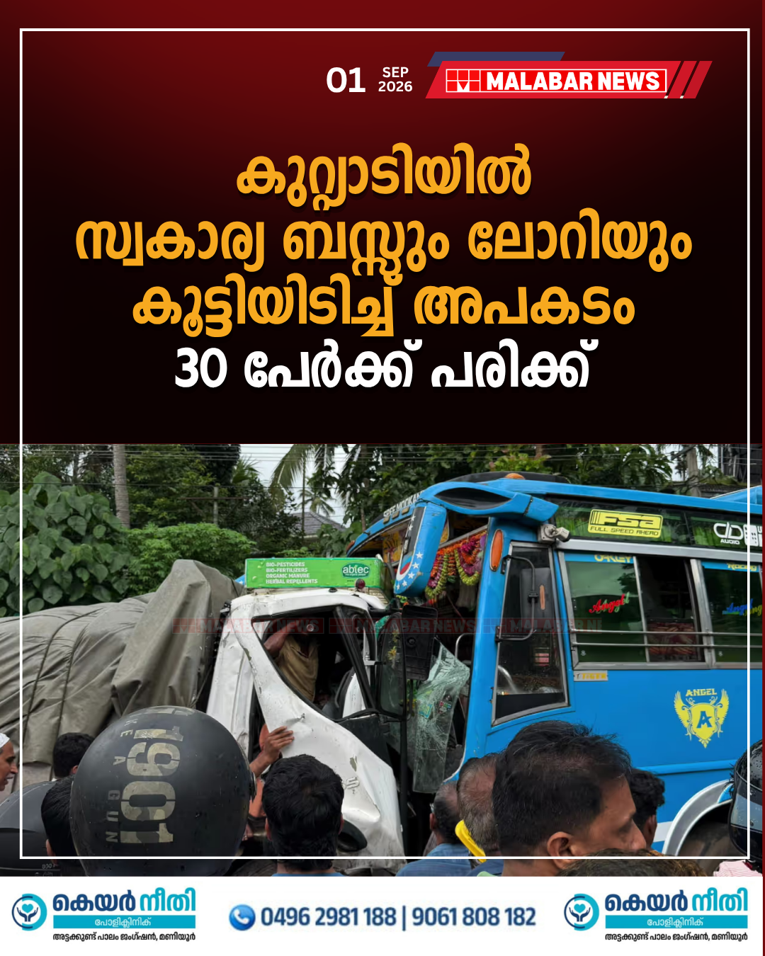 കുറ്റ്യാടിയിൽ സ്വകാര്യ ബസ്സും ലോറിയും കൂട്ടിയിടിച്ച് അപകടം; 30 പേർക്ക് പരിക്ക്