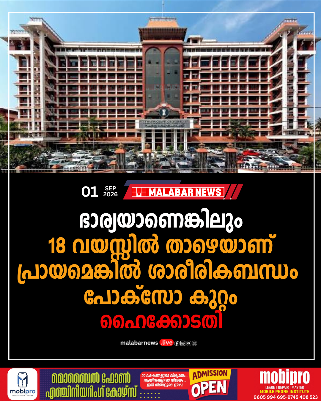 ഭാര്യയാണെങ്കിലും 18 വയസ്സിൽ താഴെയാണ് പ്രായമെങ്കിൽ ശാരീരികബന്ധം പോക്‌സോ കുറ്റം – ഹൈക്കോടതി