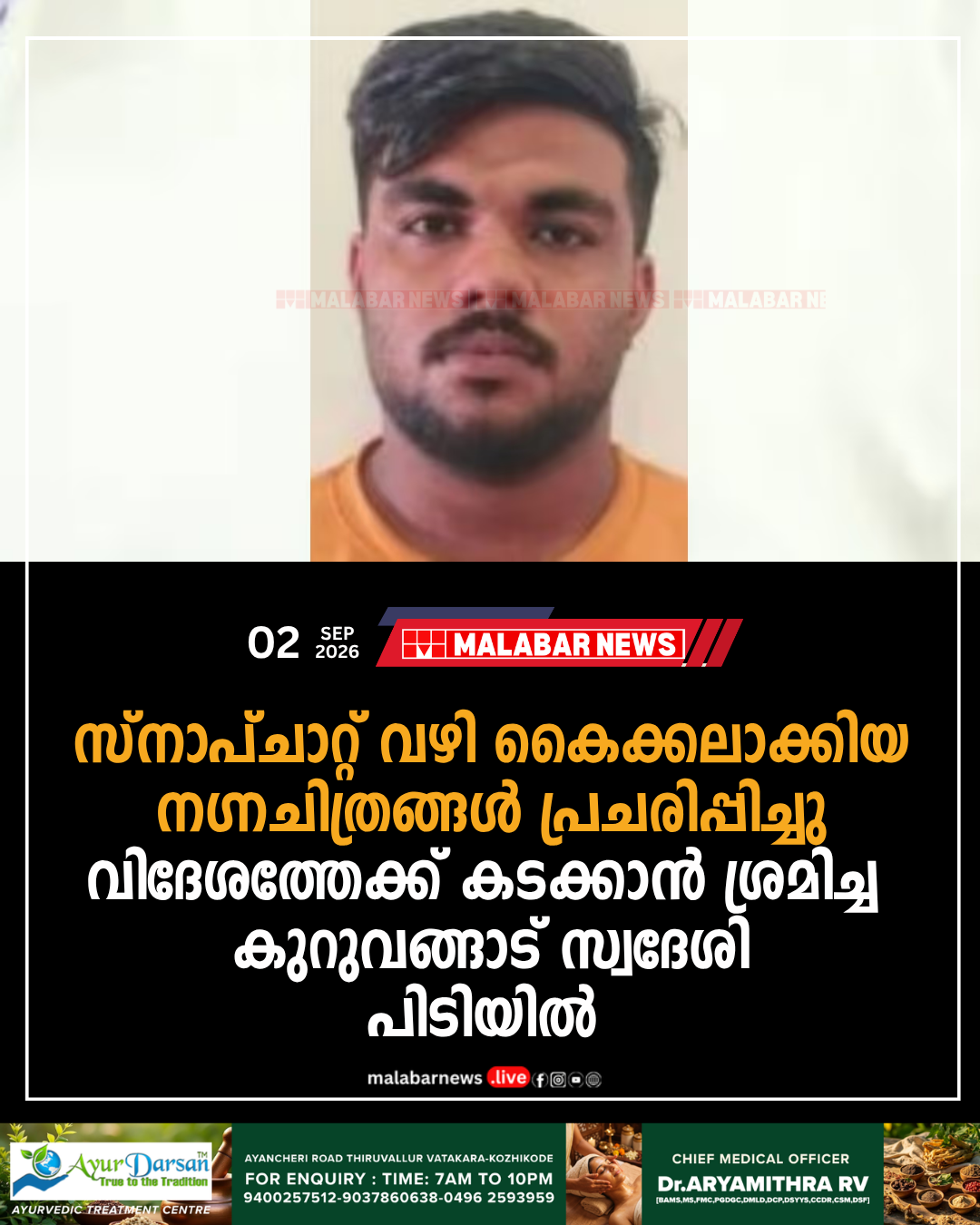 സ്‌നാപ്‌ചാറ്റ് വഴി കൈക്കലാക്കിയ നഗ്നചിത്രങ്ങൾ പ്രചരിപ്പിച്ചു: വിദേശത്തേക്ക് കടക്കാൻ ശ്രമിച്ച കൊയിലാണ്ടി കുറുവങ്ങാട് സ്വദേശി പിടിയിൽ