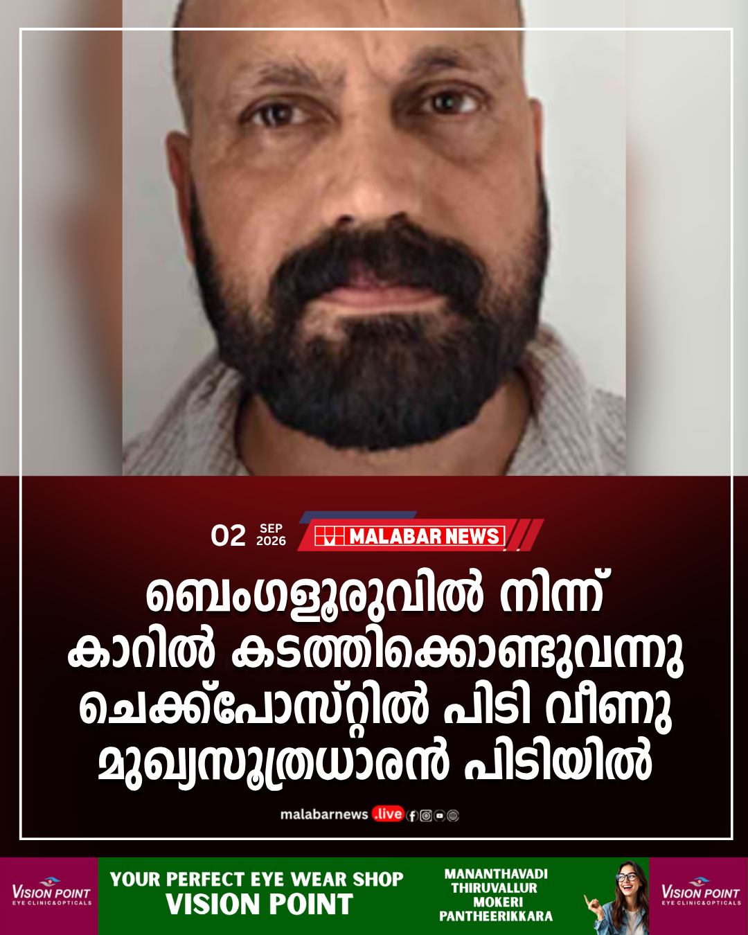 ബെംഗളൂരുവില്‍ നിന്ന് കാറില്‍ കടത്തിക്കൊണ്ടുവന്നു, ചെക്ക്പോസ്റ്റിൽ പിടി വീണു; മുഖ്യസൂത്രധാരൻ പിടിയിൽ