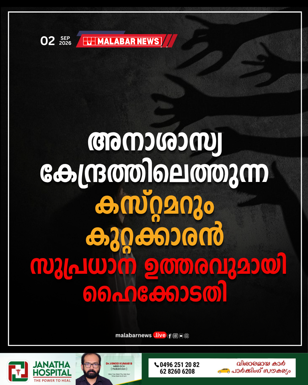 അനാശാസ്യ കേന്ദ്രത്തിലെത്തുന്ന ‘കസ്റ്റമറും’ കുറ്റക്കാരൻ; അനാശാസ്യ കേന്ദ്രത്തിലെത്തുന്നവർക്കെതിരെ സുപ്രധാന ഉത്തരവുമായി ഹൈക്കോടതി