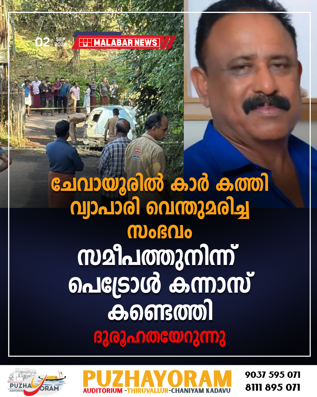 ചേവായൂരിൽ കാർ കത്തി വ്യാപാരി വെന്തുമരിച്ച സംഭവം: സമീപത്തുനിന്ന് പെട്രോൾ കന്നാസ് കണ്ടെത്തി; ദുരൂഹതയേറുന്നു