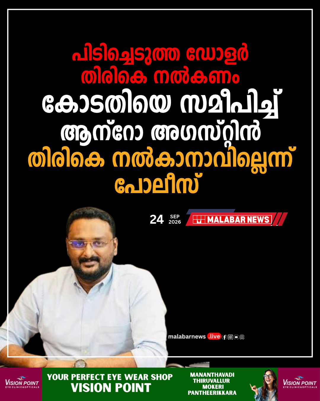പിടിച്ചെടുത്ത ഡോളർ തിരികെ നൽകണം: കോടതിയെ സമീപിച്ച് ആന്റോ അഗസ്റ്റിൻ; തിരികെ നൽകാനാവില്ലെന്ന് പോലീസ്