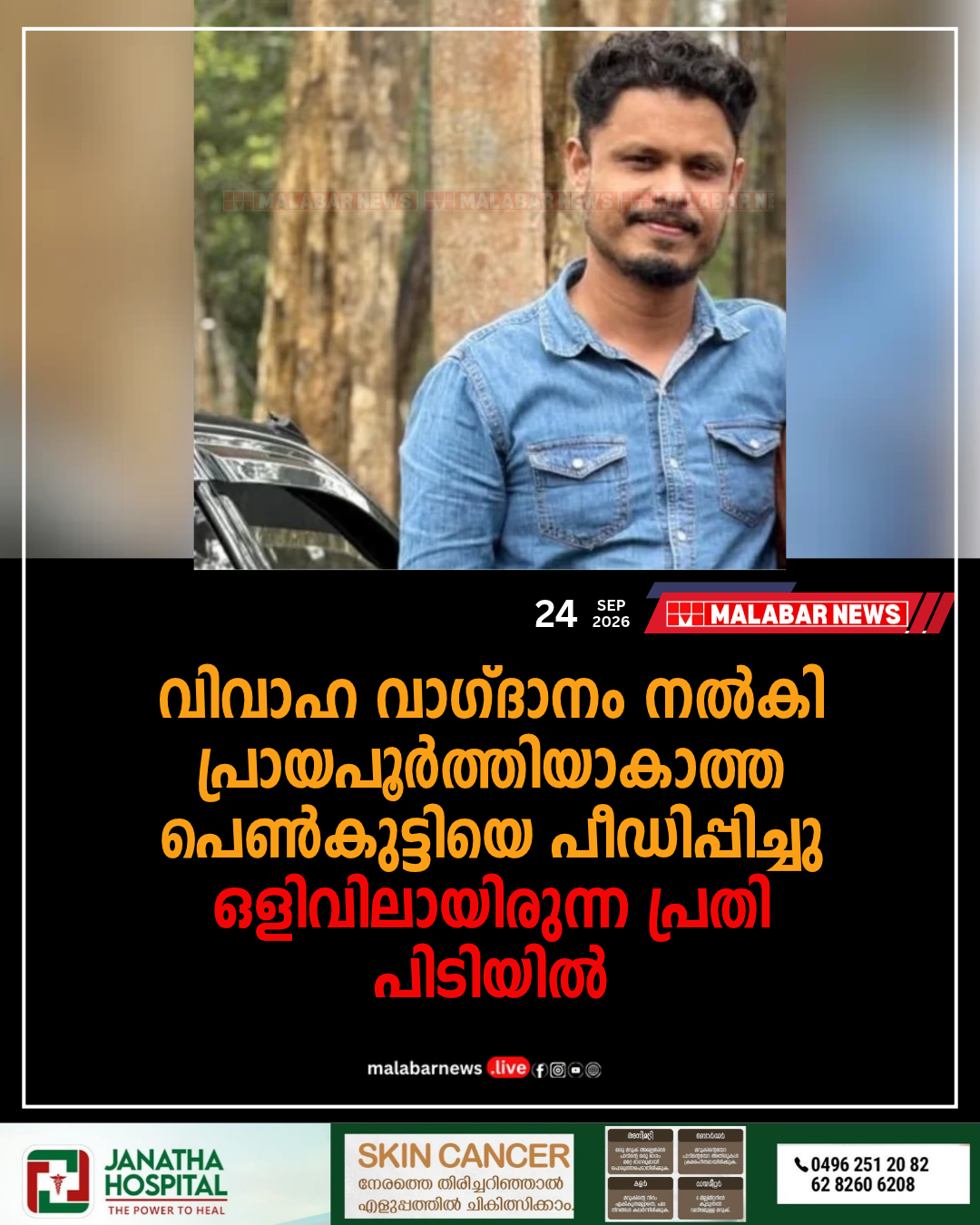 വിവാഹ വാഗ്ദാനം നൽകി പ്രായപൂർത്തിയാകാത്ത പെൺകുട്ടിയെ പീഡിപ്പിച്ചു; ഒളിവിലായിരുന്ന പ്രതി പിടിയിൽ