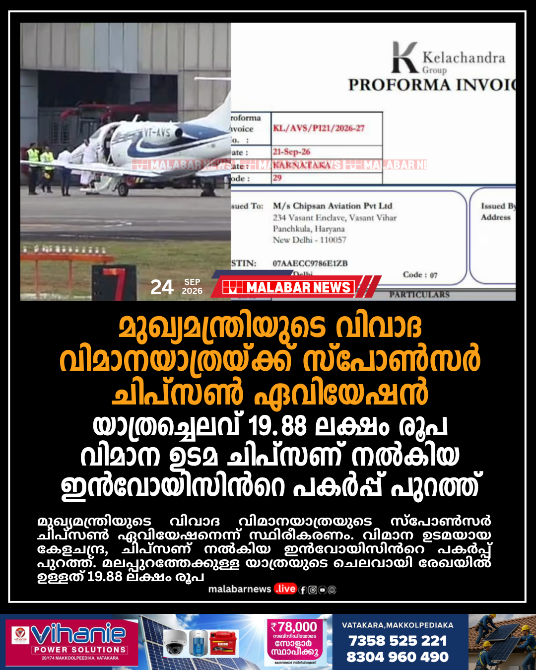 മുഖ്യമന്ത്രിയുടെ വിവാദ വിമാനയാത്രയ്ക്ക് സ്പോൺസർ ചിപ്സൺ ഏവിയേഷൻ; യാത്രച്ചെലവ് 19.88 ലക്ഷം രൂപ, വിമാന ഉടമ ചിപ്സണ് നൽകിയ ഇൻവോയിസിൻറെ പകർപ്പ് പുറത്ത്