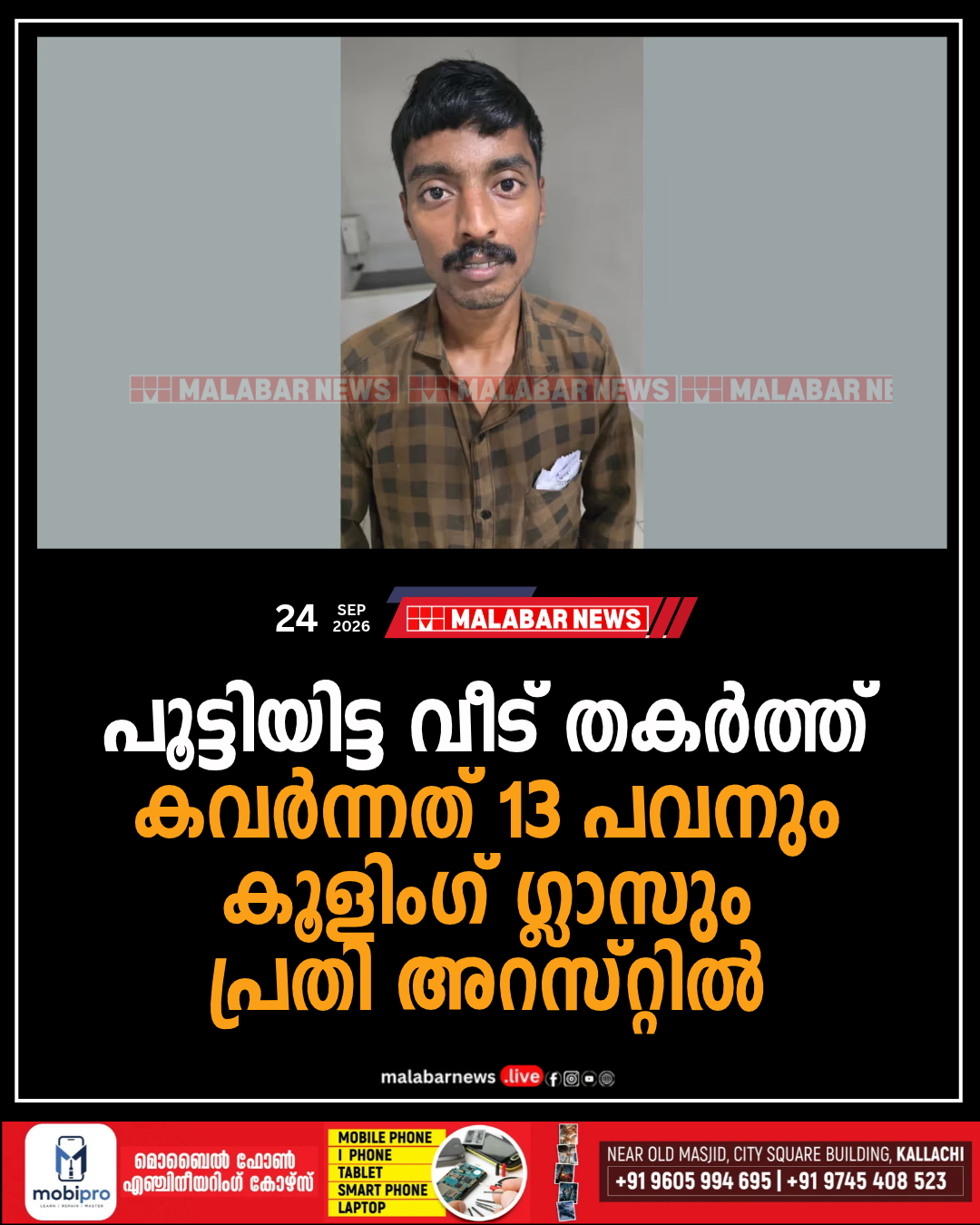 പൂട്ടിയിട്ട വീട് തകർത്ത് കവർന്നത് 13 പവനും കൂളിംഗ് ഗ്ലാസും, പ്രതി അറസ്റ്റിൽ