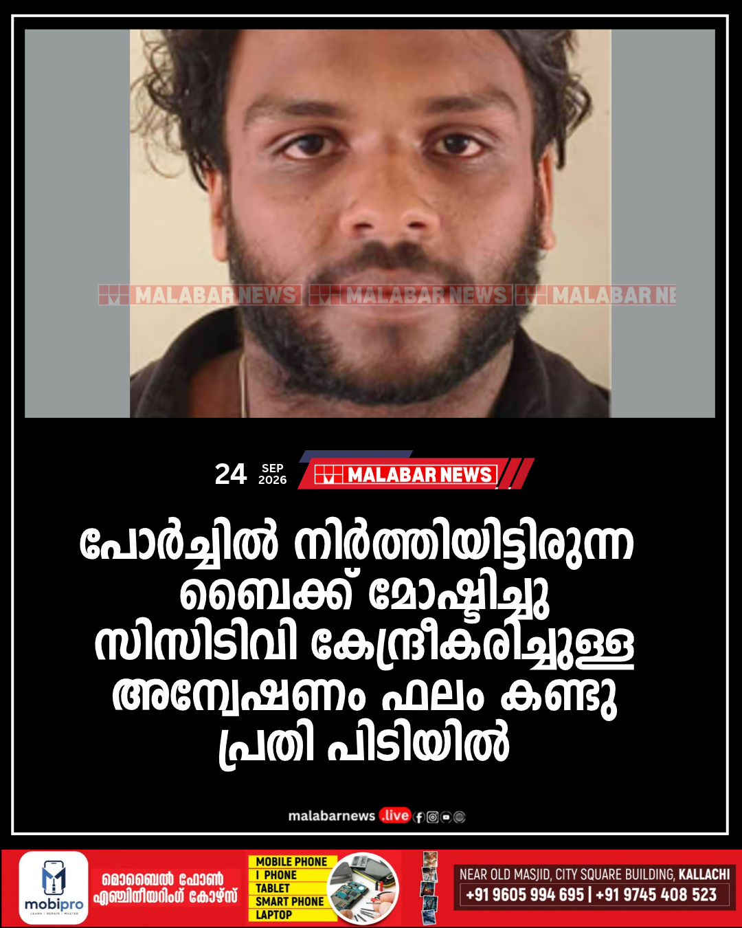 പോർച്ചിൽ നിർത്തിയിട്ടിരുന്ന ബൈക്ക് മോഷ്ടിച്ചു; സിസിടിവി കേന്ദ്രീകരിച്ചുള്ള അന്വേഷണം ഫലം കണ്ടു, പ്രതി പിടിയിൽ
