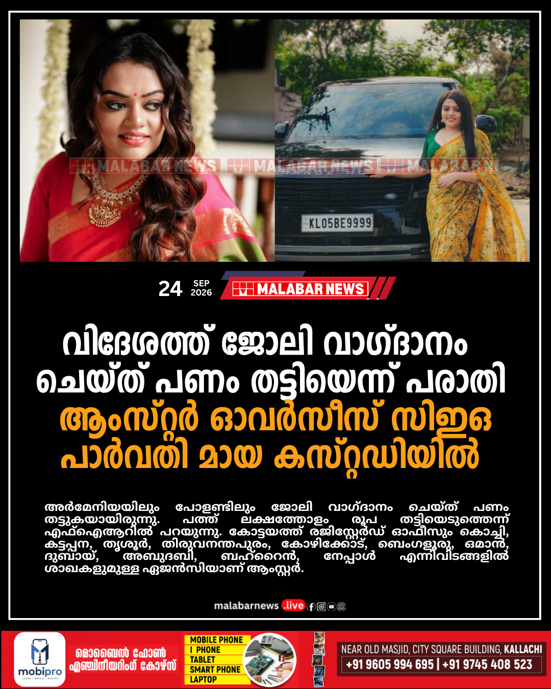 വിദേശത്ത് ജോലി വാഗ്ദാനം ചെയ്ത് പണം തട്ടിയെന്ന് പരാതി; ആംസ്റ്റർ ഓവർസീസ് സിഇഒ പാർവതി മായ കസ്റ്റഡിയിൽ