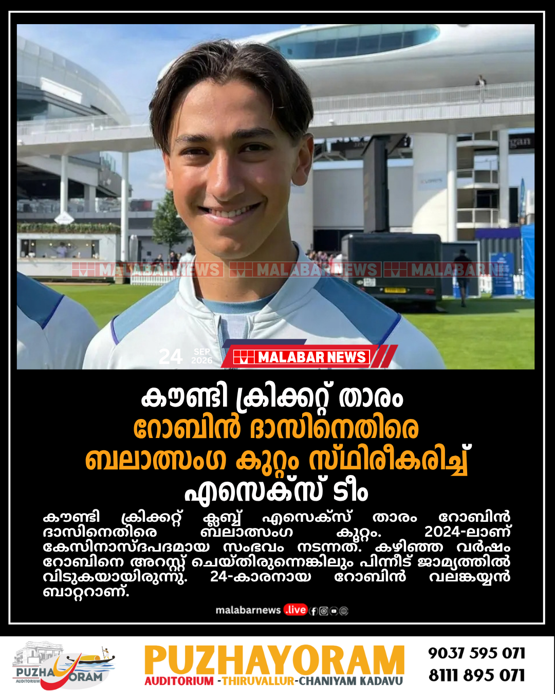 കൗണ്ടി ക്രിക്കറ്റ് താരം റോബിൻ ദാസിനെതിരെ ബലാത്സംഗ കുറ്റം, സ്ഥിരീകരിച്ച് എസെക്‌സ് ടീം