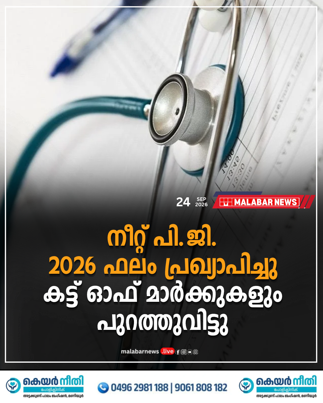 നീറ്റ് പി.ജി. 2026 ഫലം പ്രഖ്യാപിച്ചു; കട്ട് ഓഫ് മാർക്കുകളും പുറത്തുവിട്ടു