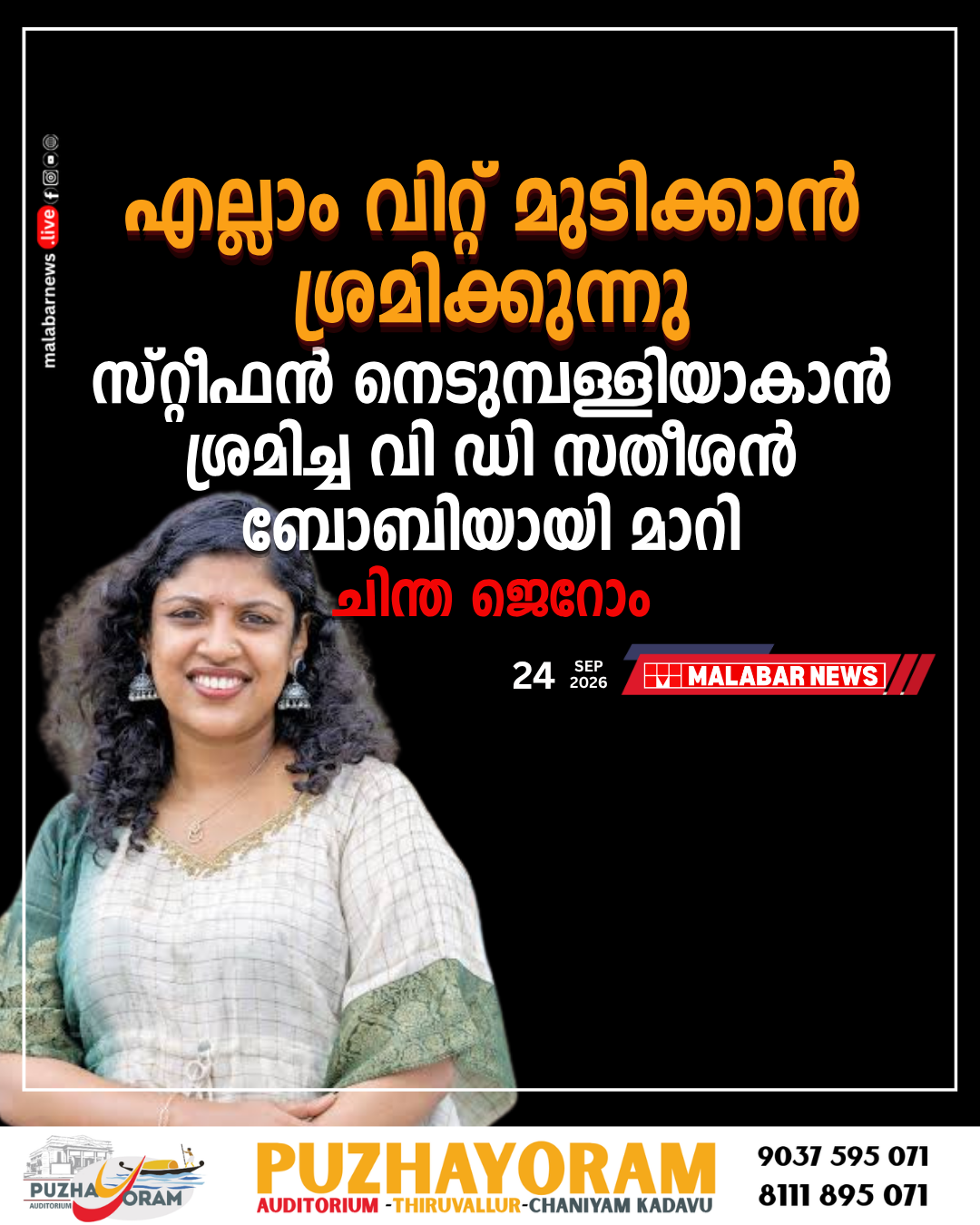 എല്ലാം വിറ്റ് മുടിക്കാൻ ശ്രമിക്കുന്നു, സ്റ്റീഫൻ നെടുമ്പള്ളിയാകാൻ ശ്രമിച്ച വി ഡി സതീശൻ ബോബിയായി മാറി: ചിന്ത ജെറോം