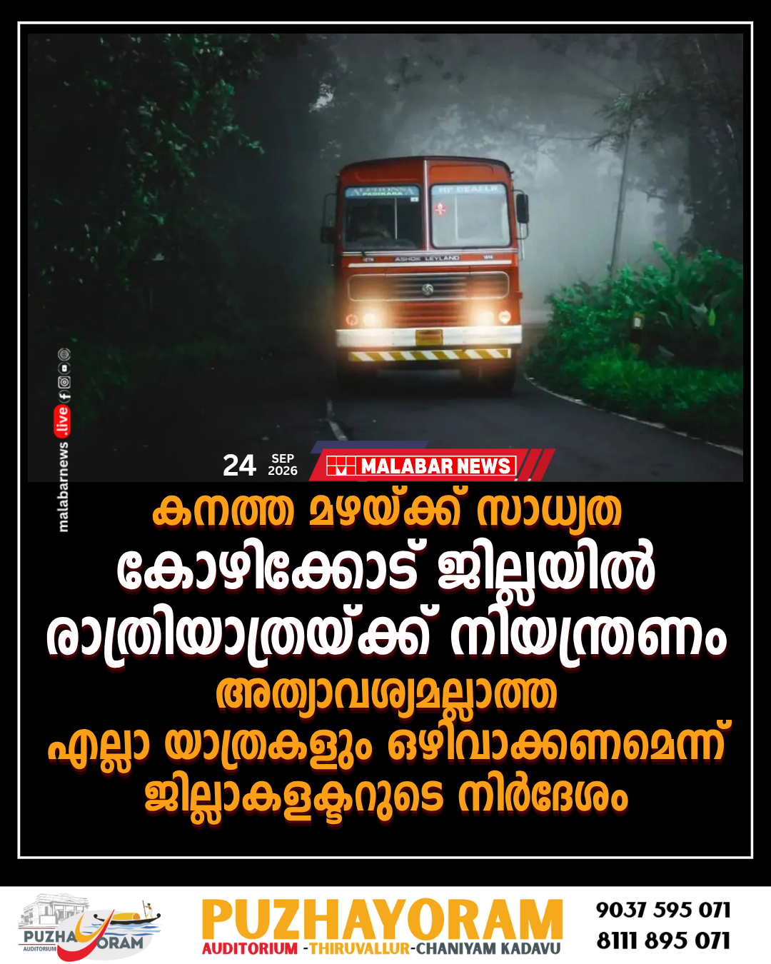 കനത്ത മഴയ്ക്ക് സാധ്യത; കോഴിക്കോട് ജില്ലയിൽ രാത്രിയാത്രയ്ക്ക് നിയന്ത്രണം, അത്യാവശ്യമല്ലാത്ത എല്ലാ യാത്രകളും ഒഴിവാക്കണമെന്ന് ജില്ലാകളക്ടറുടെ നിർദേശം