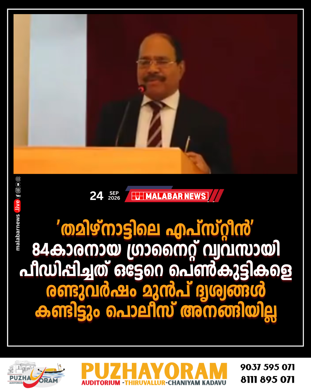 ‘തമിഴ്നാട്ടിലെ എപ്സ്റ്റീൻ’; 84-കാരനായ ​ഗ്രാനൈറ്റ് വ്യവസായി പീഡിപ്പിച്ചത് ഒട്ടേറെ പെൺകുട്ടികളെ; രണ്ടുവർഷം മുൻപ് ദൃശ്യങ്ങൾ കണ്ടിട്ടും പൊലീസ് അനങ്ങിയില്ല