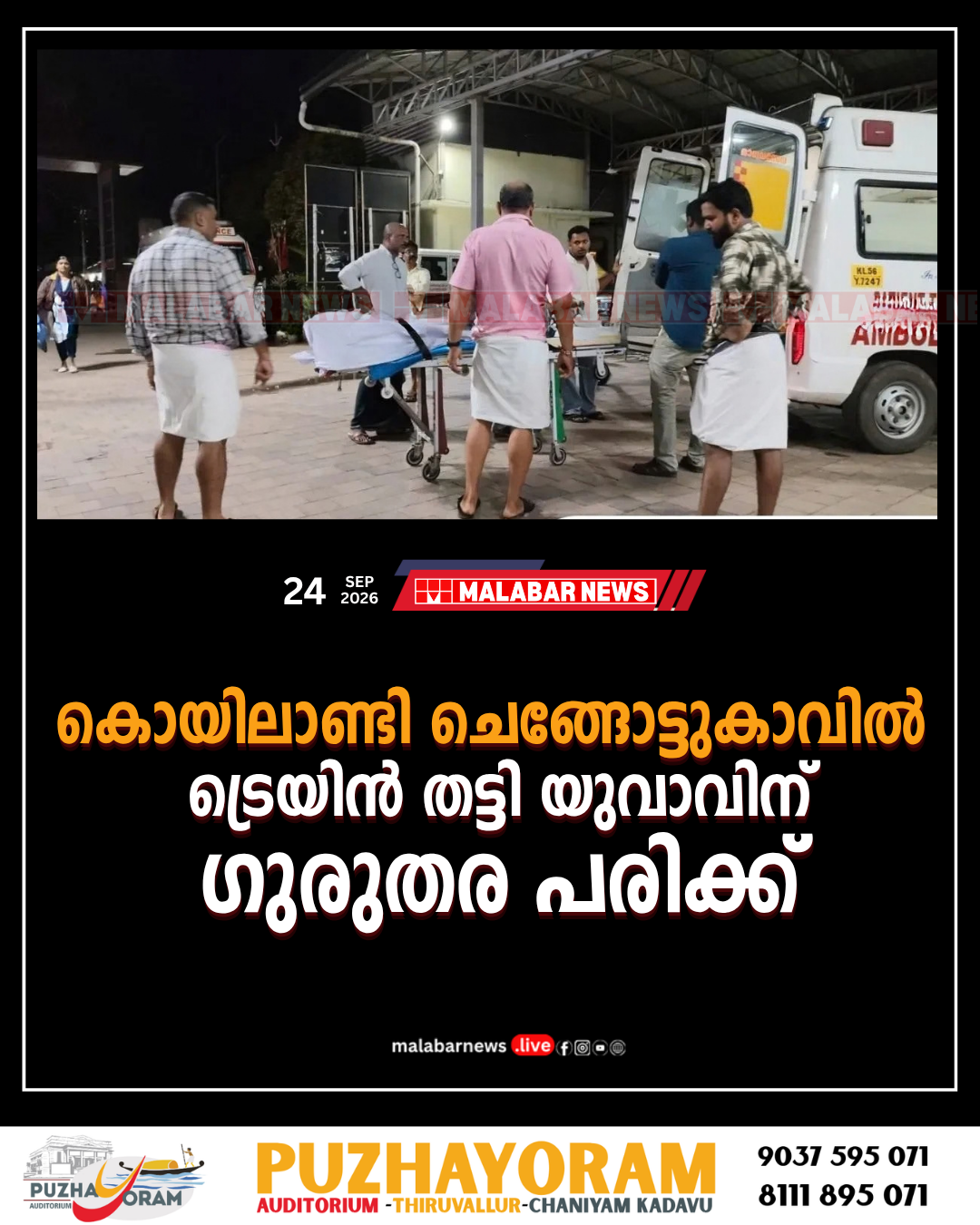 കൊയിലാണ്ടി ചെങ്ങോട്ടുകാവിൽ ട്രെയിൻ തട്ടി യുവാവിന് ഗുരുതര പരിക്ക്; അപകടം ഫോൺ തിരയുന്നതിനിടെ