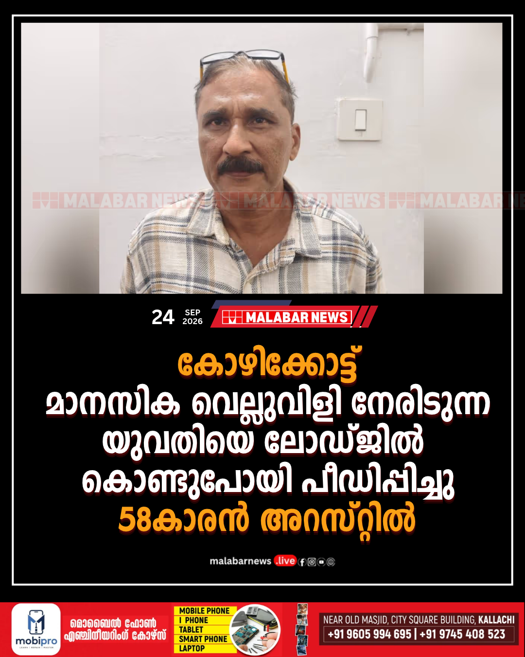 കോഴിക്കോട്ട് മാനസിക വെല്ലുവിളി നേരിടുന്ന യുവതിയെ ലോഡ്ജിൽ കൊണ്ടുപോയി പീഡിപ്പിച്ചു; 58-കാരൻ അറസ്റ്റിൽ