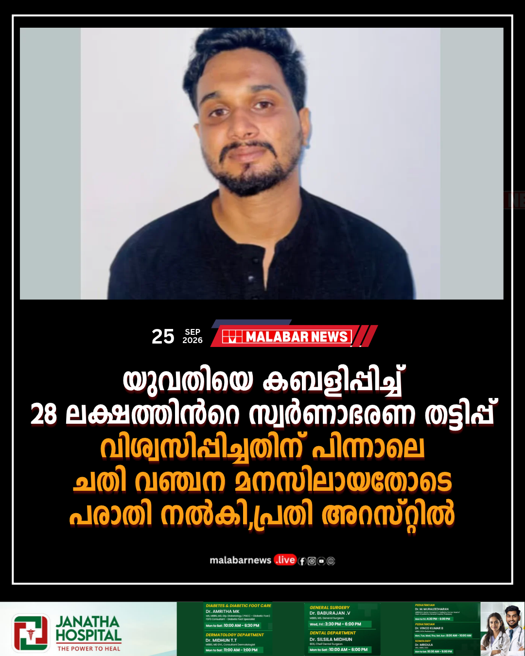 യുവതിയെ കബളിപ്പിച്ച് 28 ലക്ഷത്തിൻറെ സ്വർണാഭരണ തട്ടിപ്പ്; വിശ്വസിപ്പിച്ചതിന് പിന്നാലെ ചതി, വഞ്ചന മനസിലായതോടെ പരാതി നൽകി, പ്രതി അറസ്റ്റിൽ