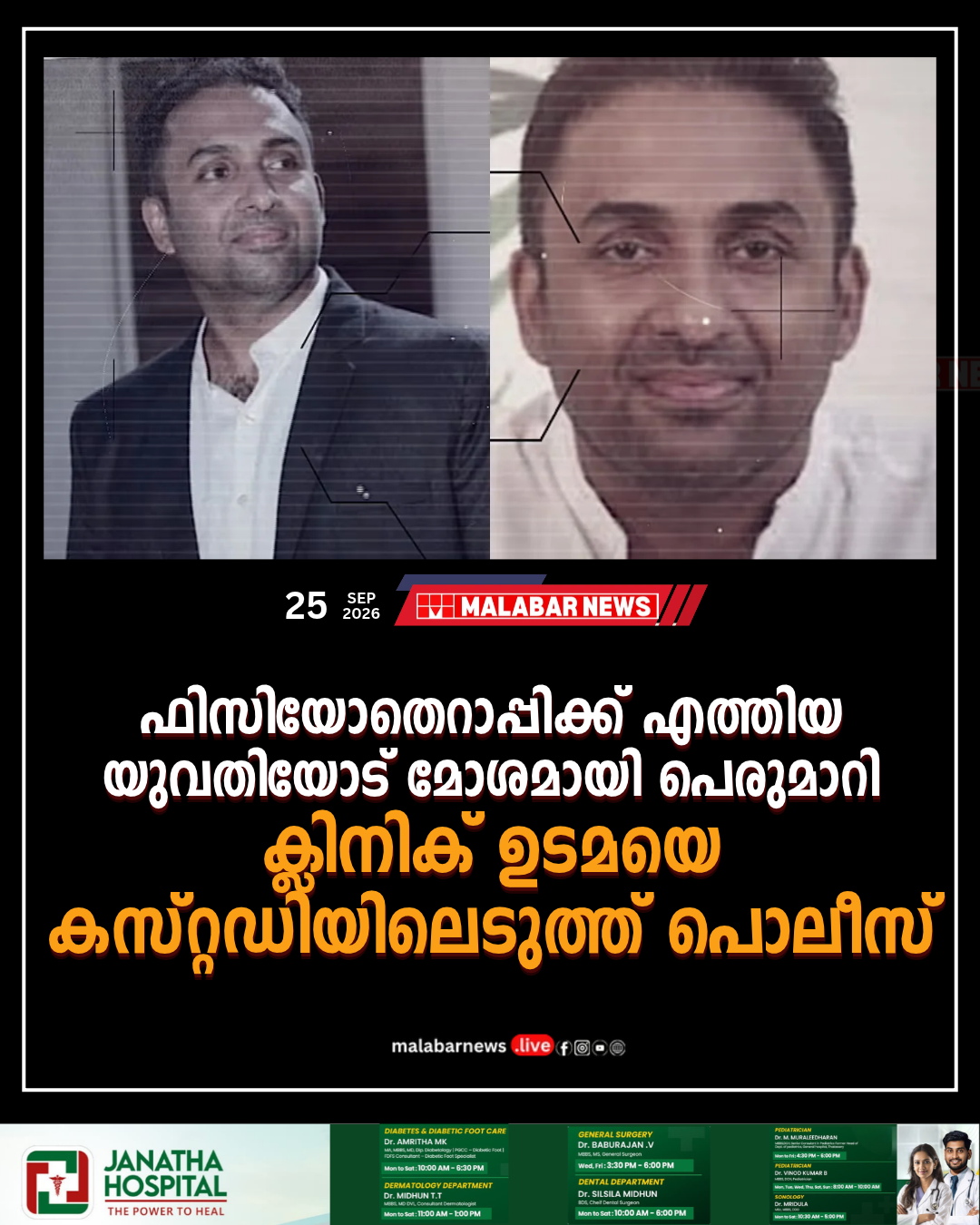 ഫിസിയോതെറാപ്പിക്ക് എത്തിയ യുവതിയോട് മോശമായി പെരുമാറി; ക്ലിനിക് ഉടമയെ കസ്റ്റഡിയിലെടുത്ത് പൊലീസ്