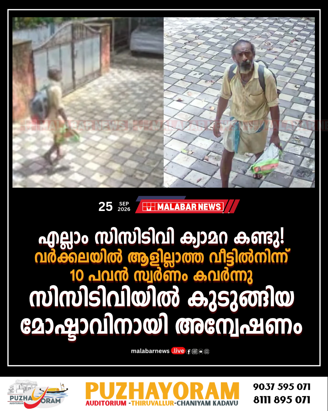 എല്ലാം സിസിടിവി ക്യാമറ കണ്ടു! വർക്കലയിൽ ആളില്ലാത്ത വീട്ടിൽനിന്ന് 10 പവൻ സ്വർണം കവർന്നു; സിസിടിവിയിൽ കുടുങ്ങിയ മോഷ്ടാവിനായി അന്വേഷണം
