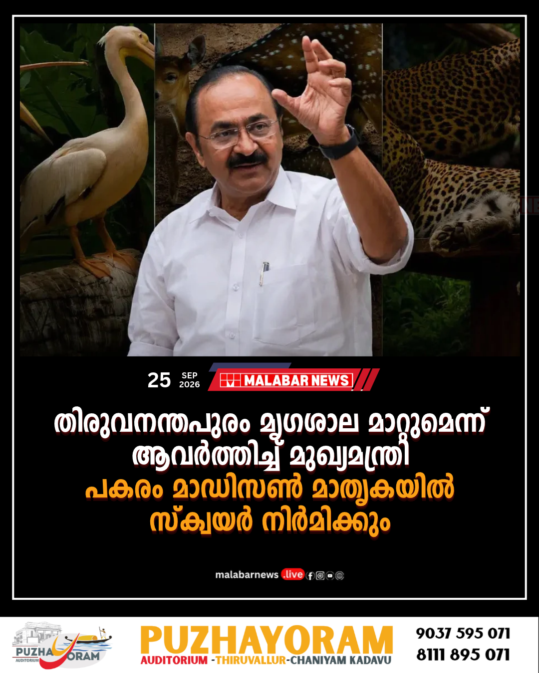‌തിരുവനന്തപുരം മൃഗശാല മാറ്റുമെന്ന് ആവർത്തിച്ച് മുഖ്യമന്ത്രി; പകരം മാഡിസൺ മാതൃകയിൽ സ്‌ക്വയർ നിർമിക്കും