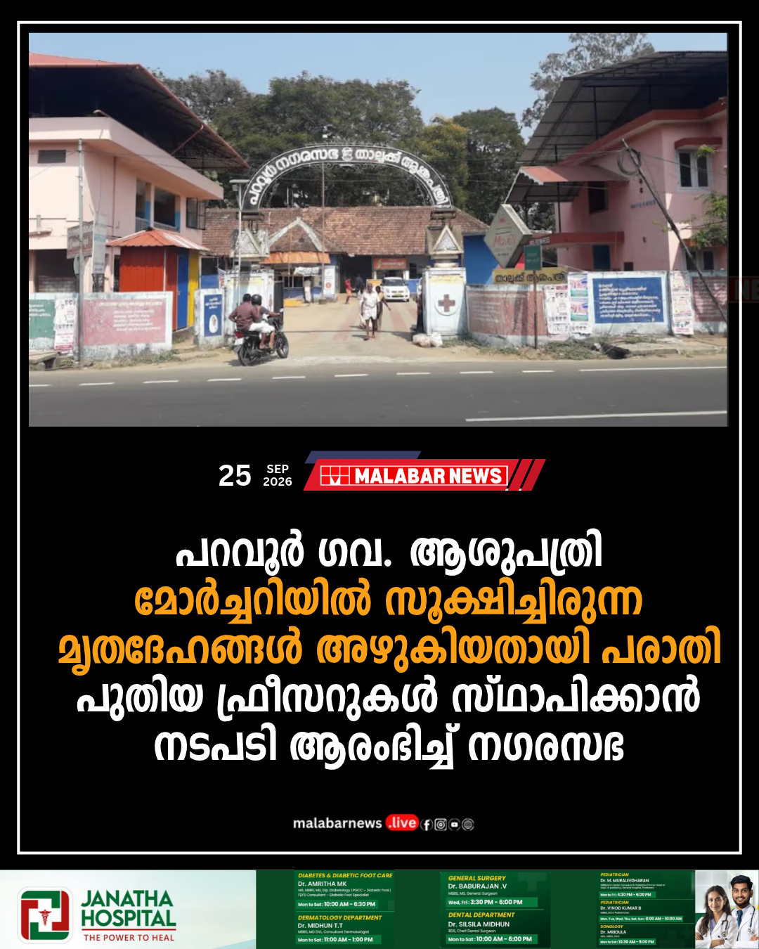 പറവൂർ ഗവ. ആശുപത്രി മോർച്ചറിയിൽ സൂക്ഷിച്ചിരുന്ന മൃതദേഹങ്ങൾ അഴുകിയതായി പരാതി,പുതിയ ഫ്രീസറുകൾ സ്ഥാപിക്കാൻ നടപടി ആരംഭിച്ച് നഗരസഭ