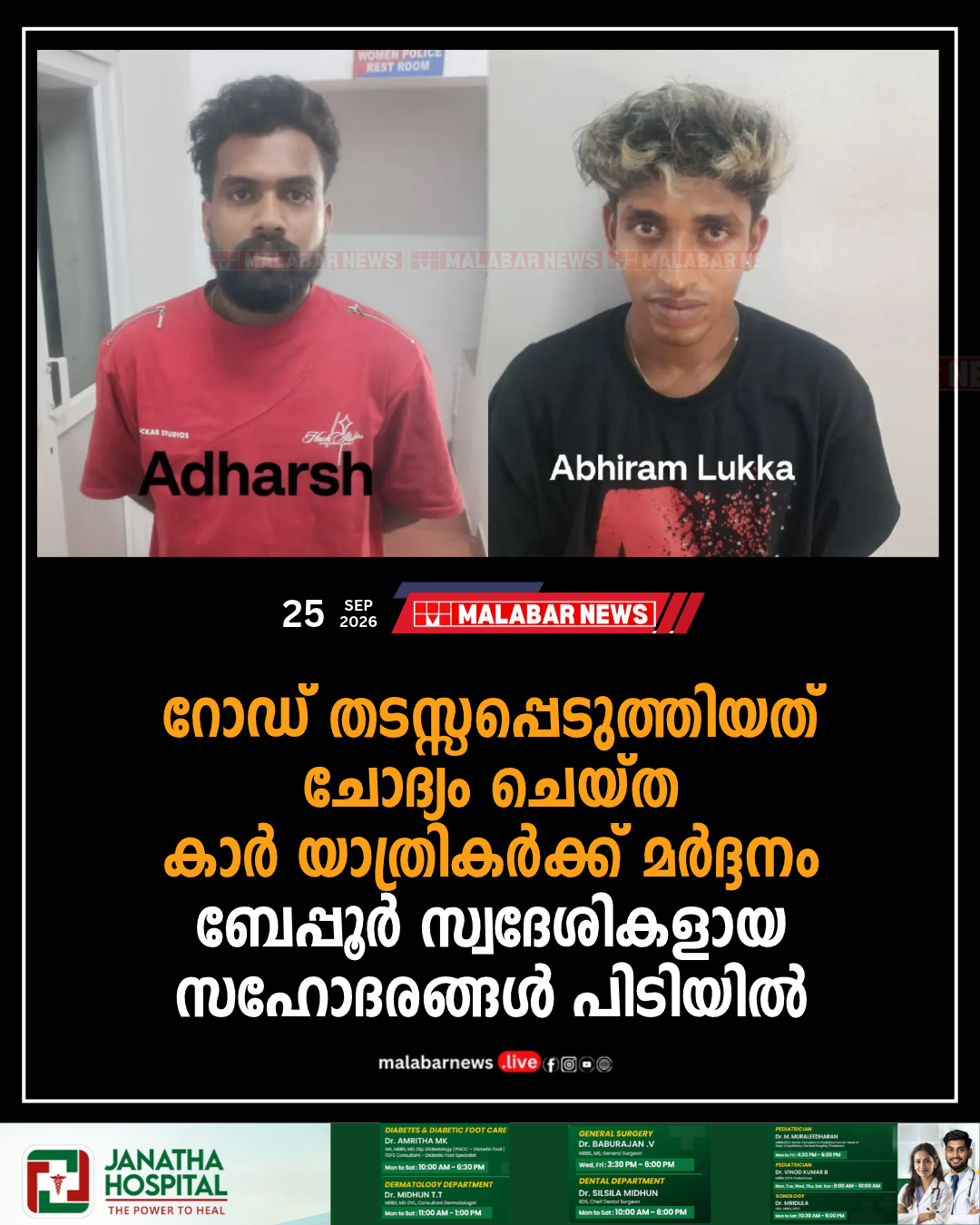 റോഡ് തടസ്സപ്പെടുത്തിയത് ചോദ്യം ചെയ്ത കാർ യാത്രികർക്ക് മർദ്ദനം; ബേപ്പൂർ സ്വദേശികളായ സഹോദരങ്ങൾ പിടിയിൽ